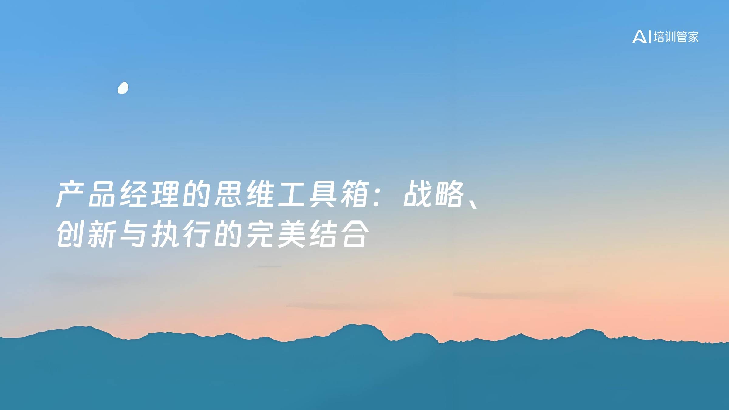 产品经理的思维工具箱：战略、创新与执行的完美结合