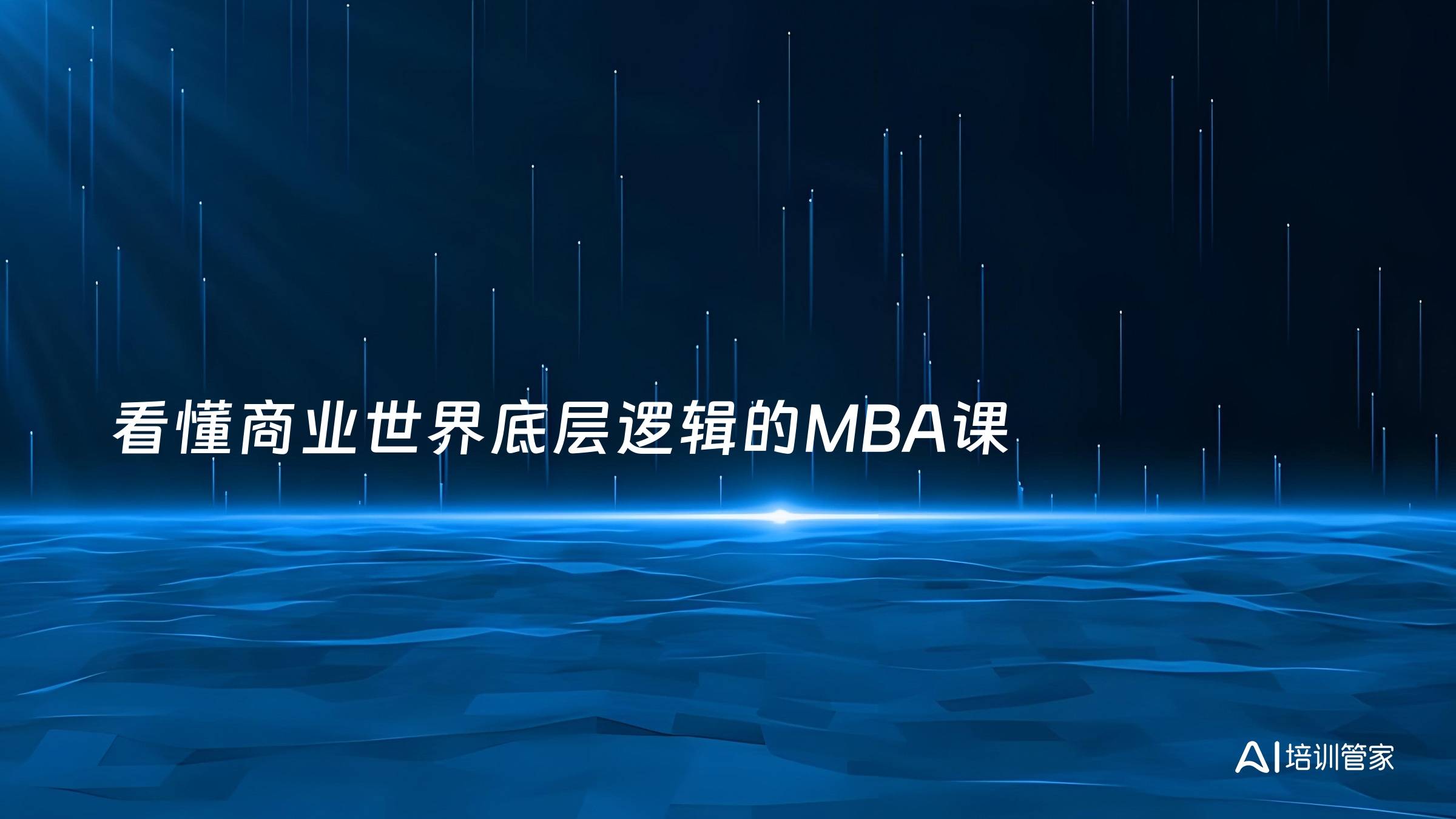 看懂商业世界底层逻辑的MBA课