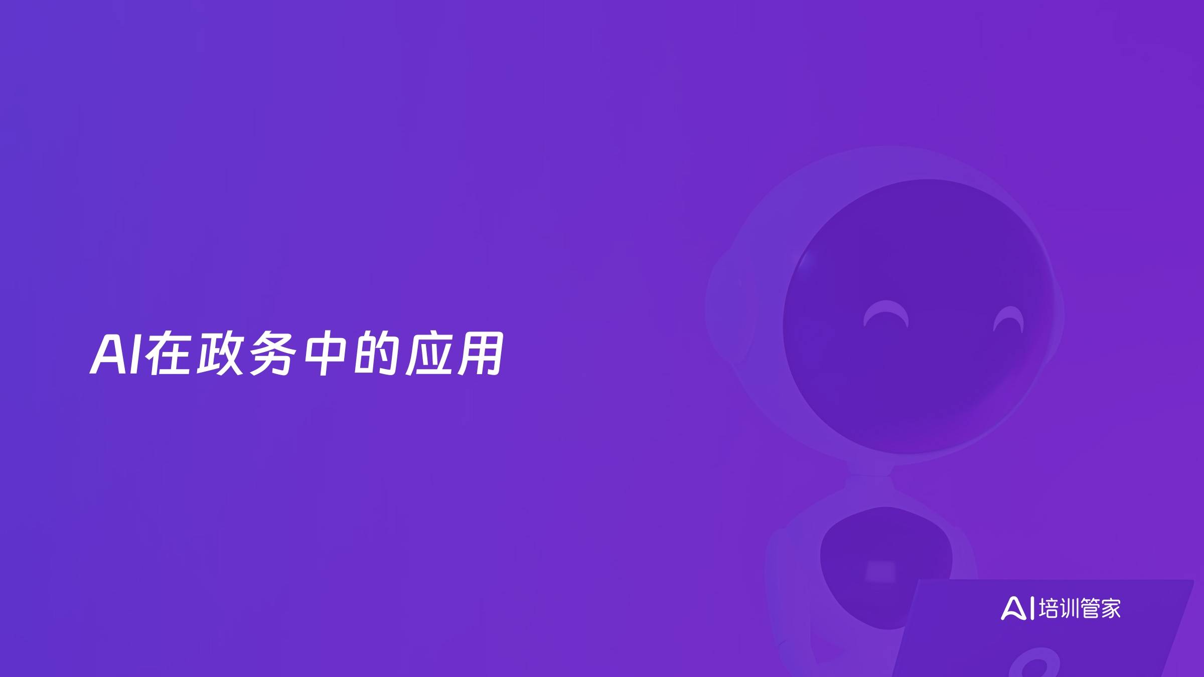 AI在政务中的应用