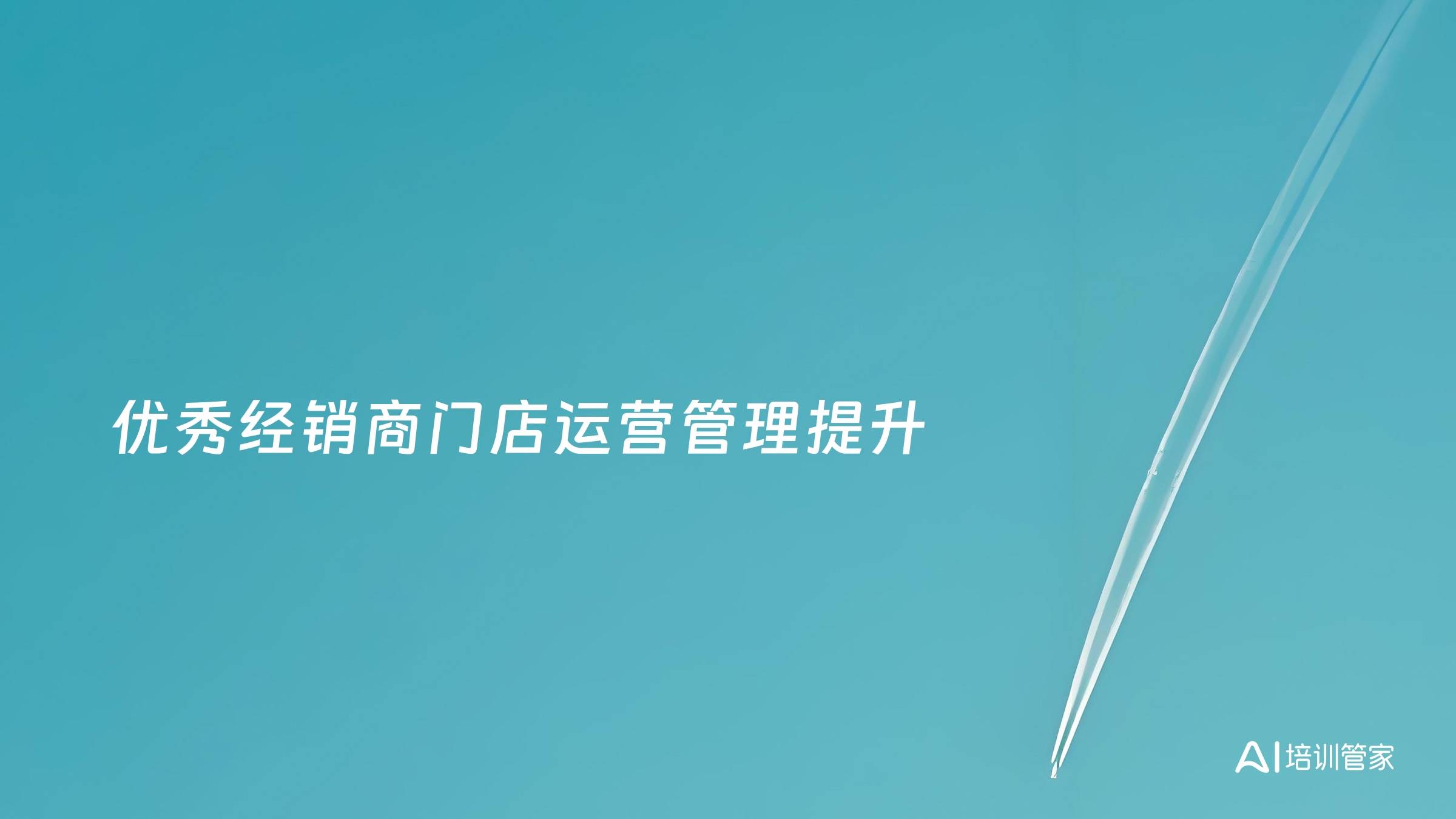 优秀经销商门店运营管理提升