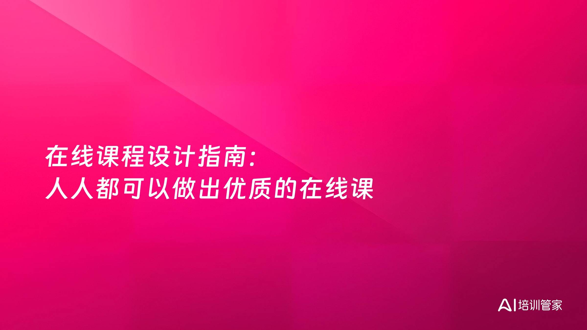 在线课程设计指南：人人都可以做出优质的在线课