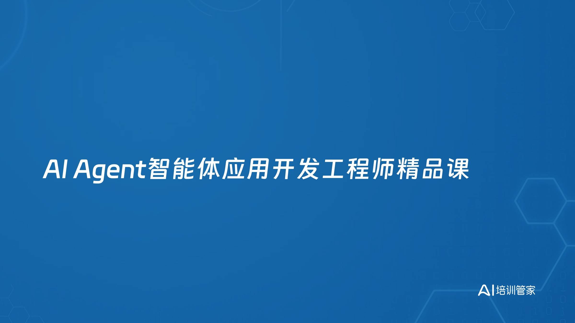 AI Agent智能体应用开发工程师精品课