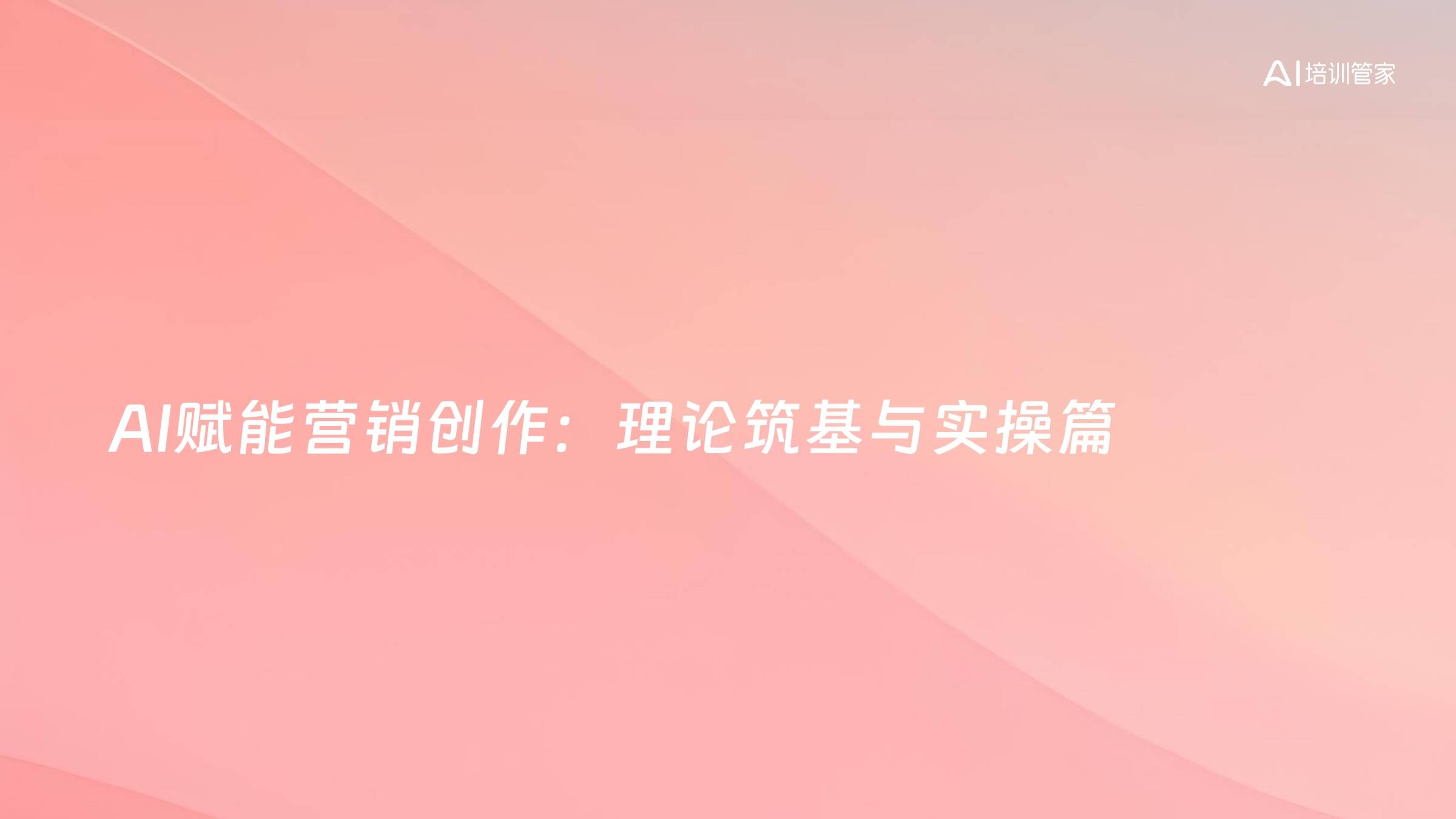 AI赋能营销创作：理论筑基与实操篇