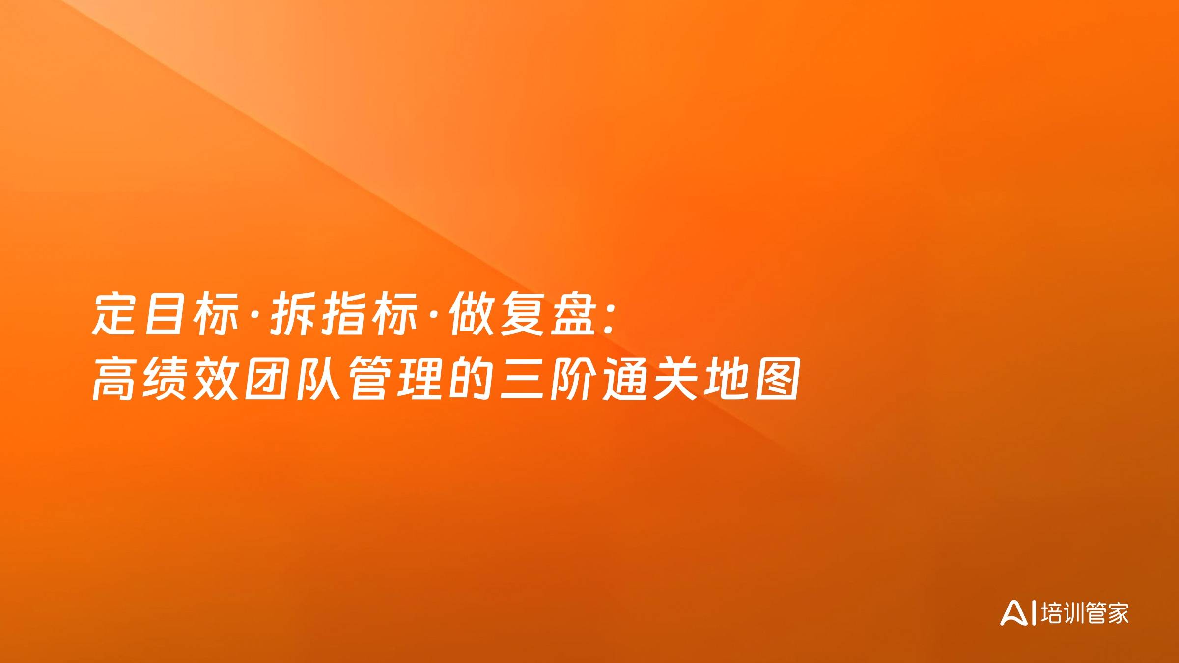 定目标·拆指标·做复盘：高绩效团队管理的三阶通关地图