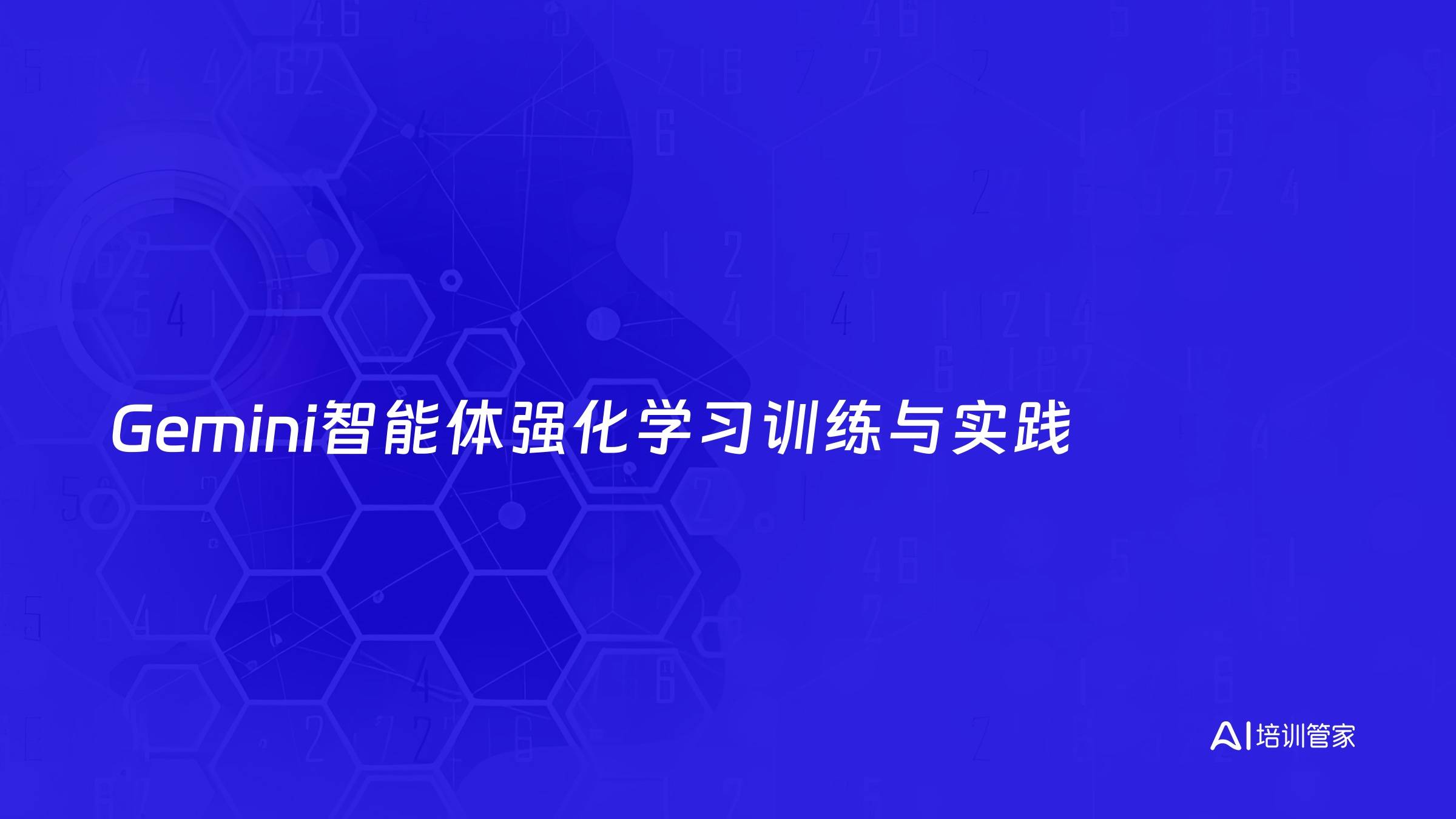 Gemini智能体强化学习训练与实践
