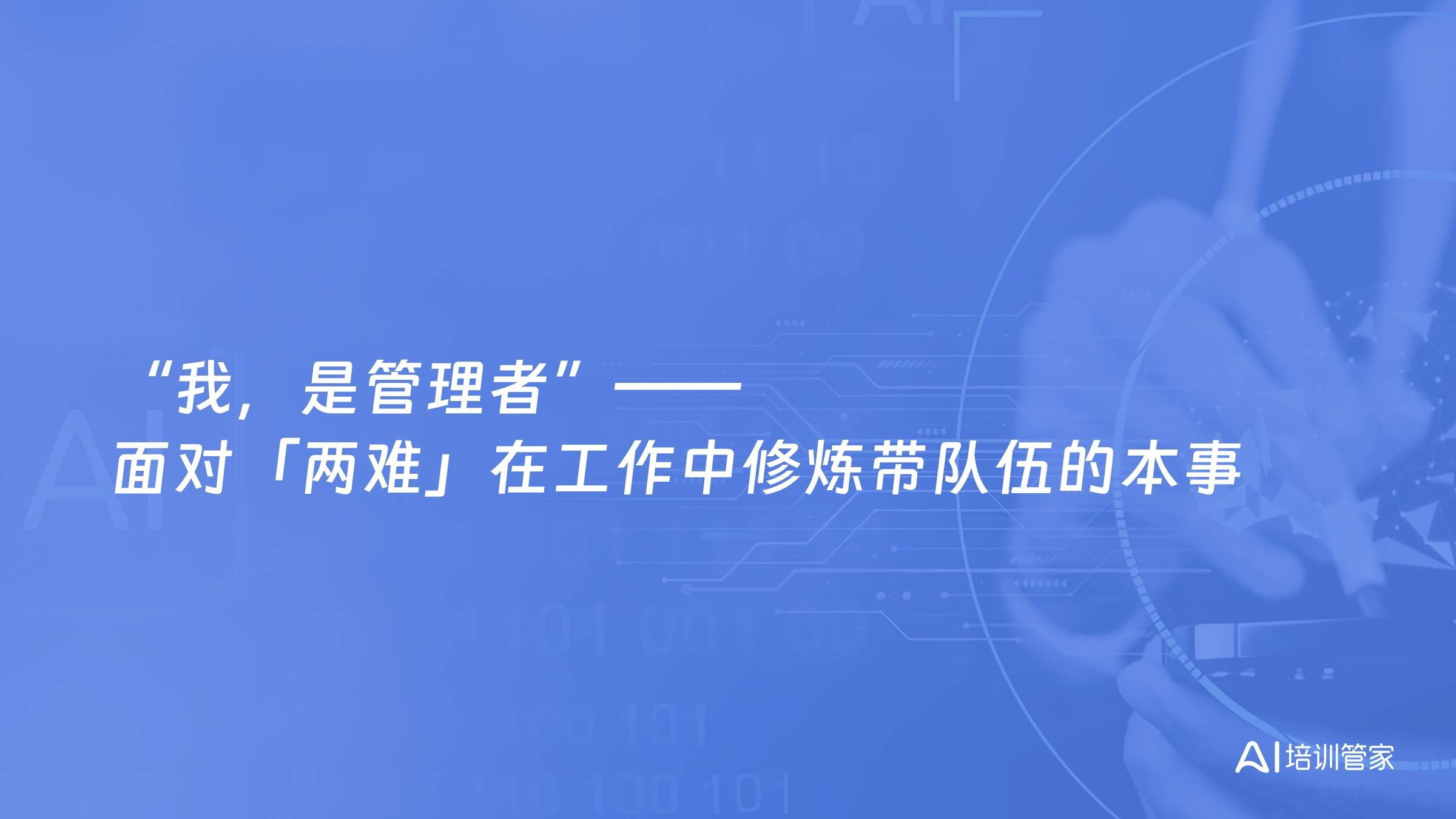 “我，是管理者”——面对「两难」在工作中修炼带队伍的本事