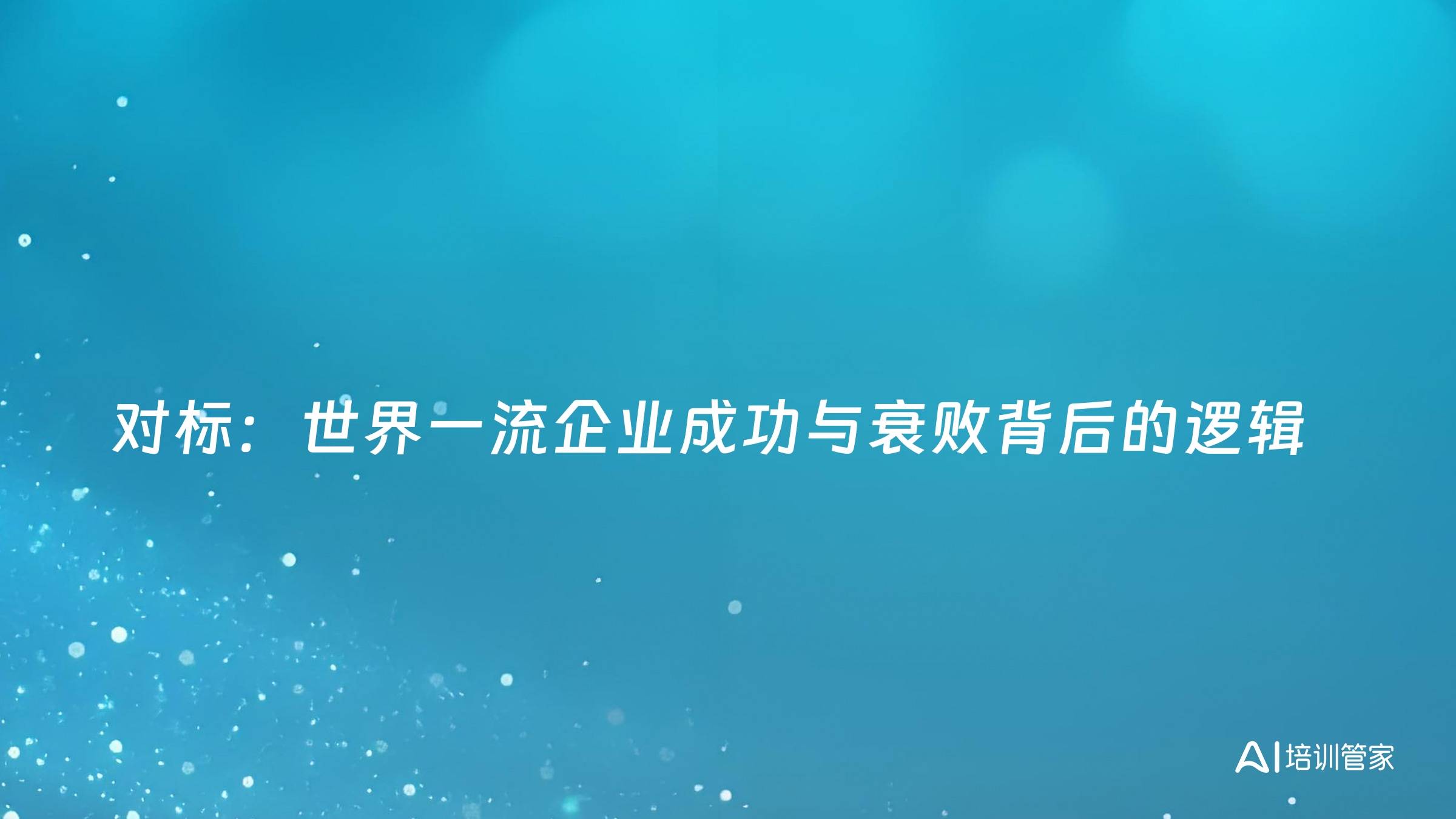 对标：世界一流企业成功与衰败背后的逻辑