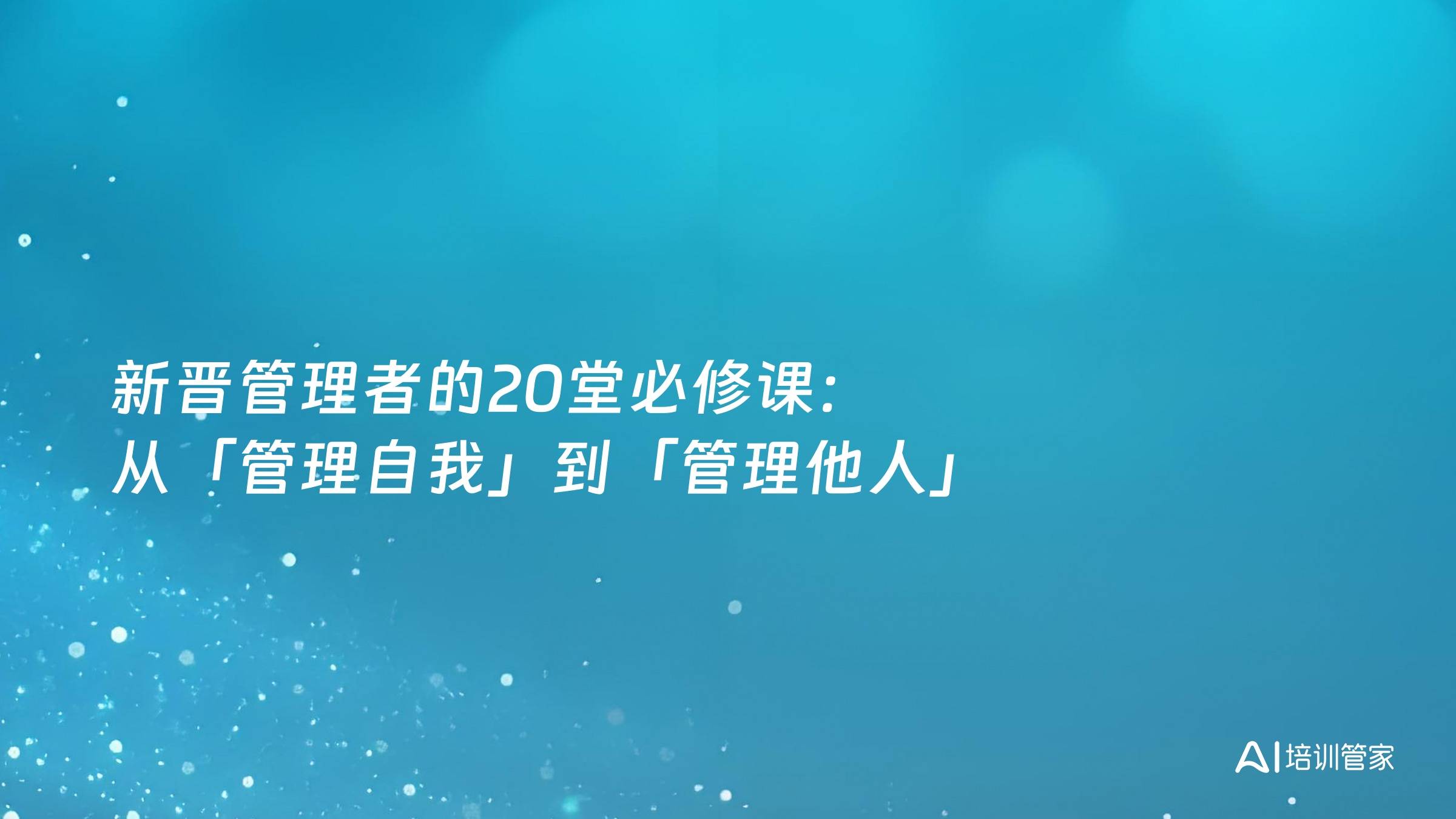 新晋管理者的20堂必修课：从「管理自我」到「管理他人」