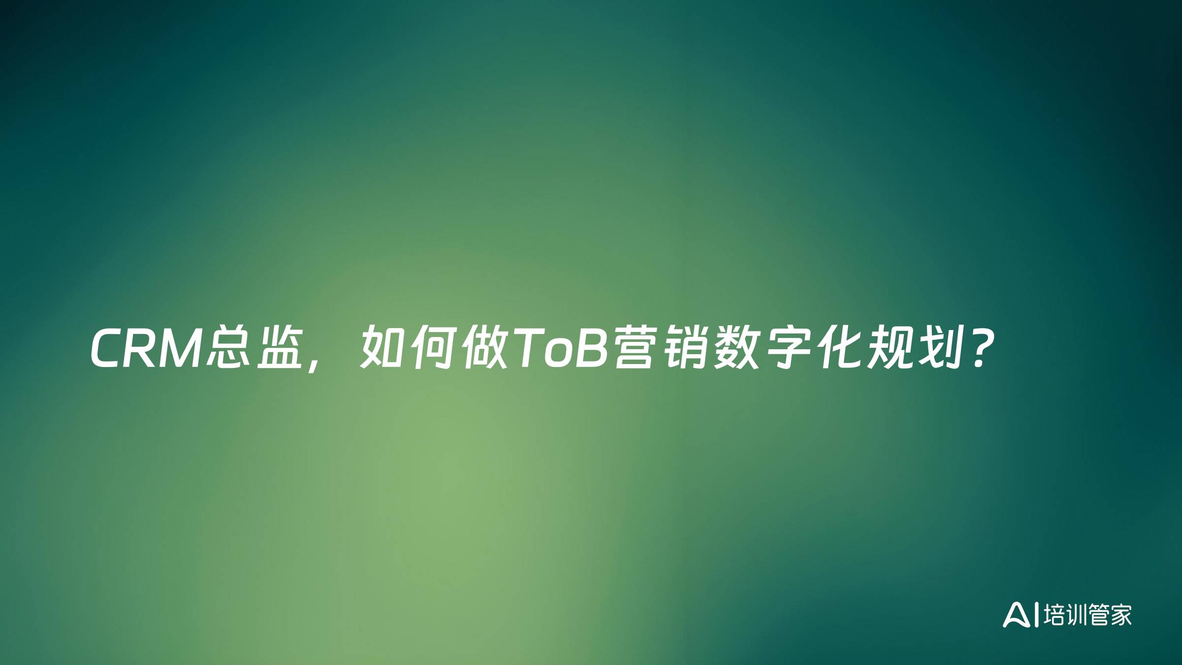 CRM总监，如何做ToB营销数字化规划？