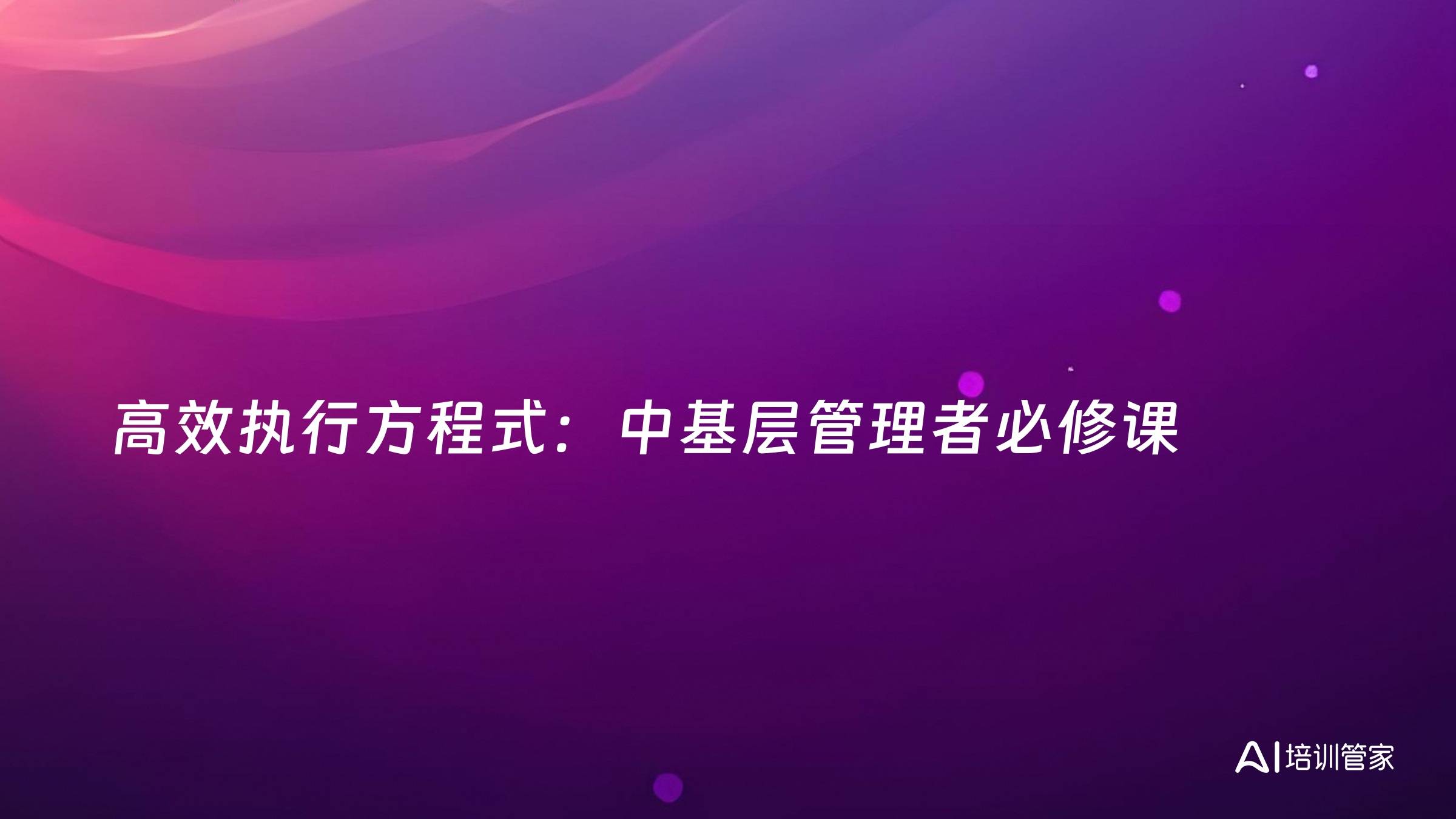 高效执行方程式：中基层管理者必修课