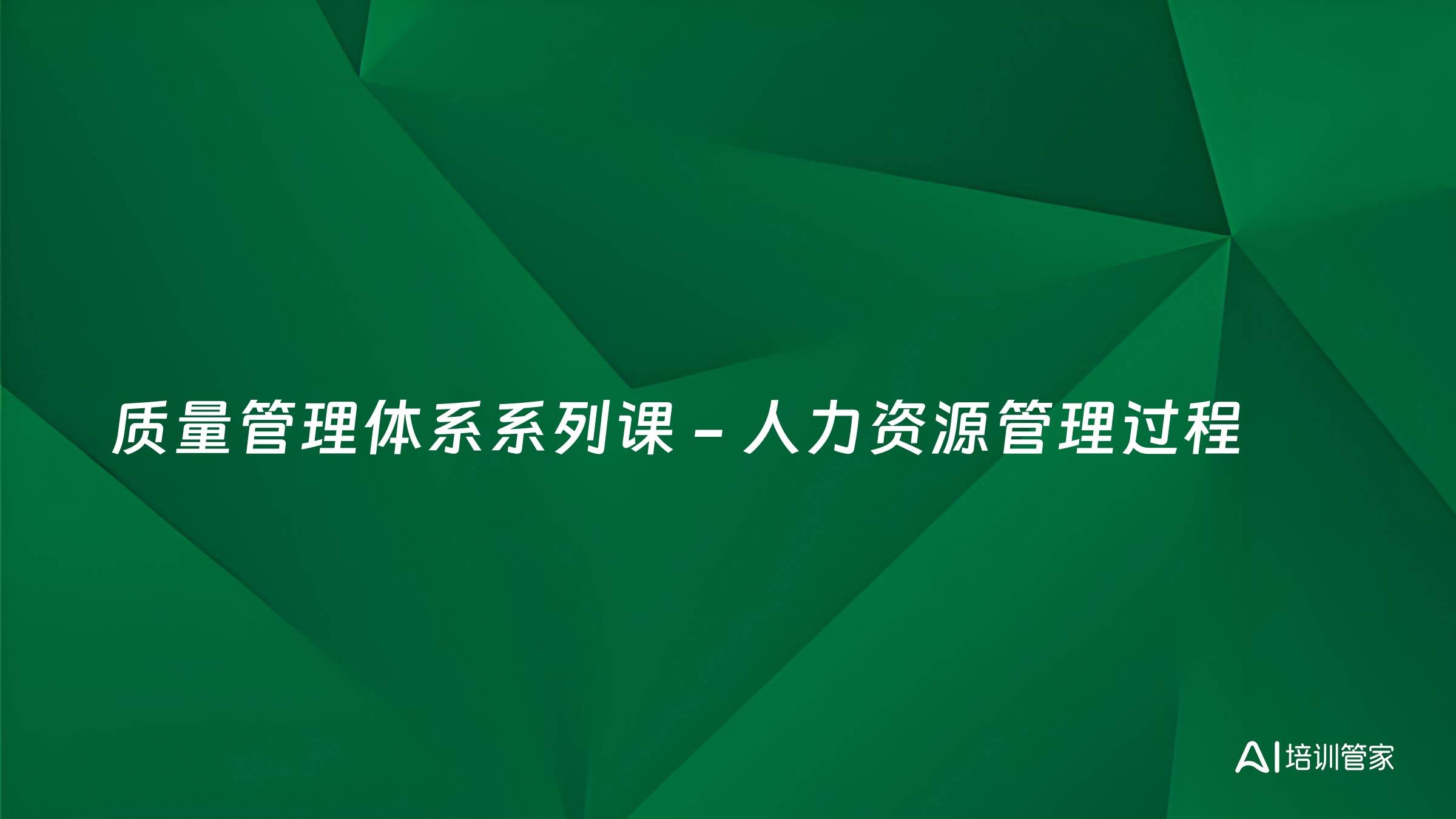 质量管理体系系列课 - 人力资源管理过程