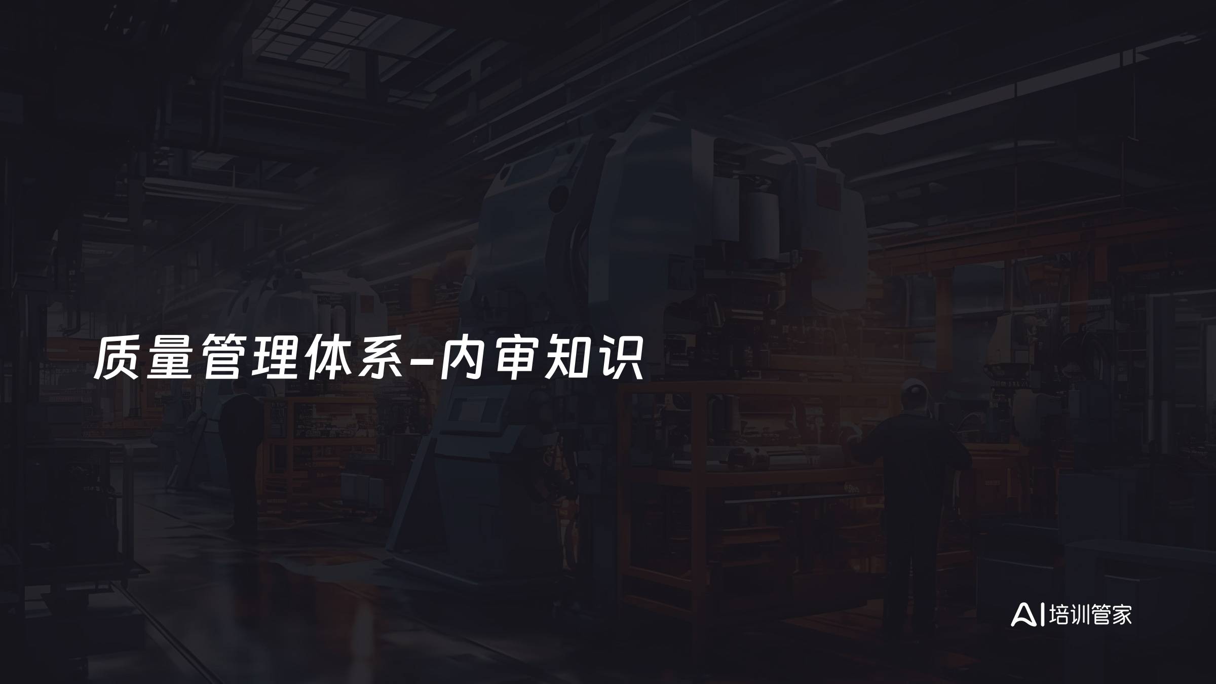 质量管理体系-内审知识