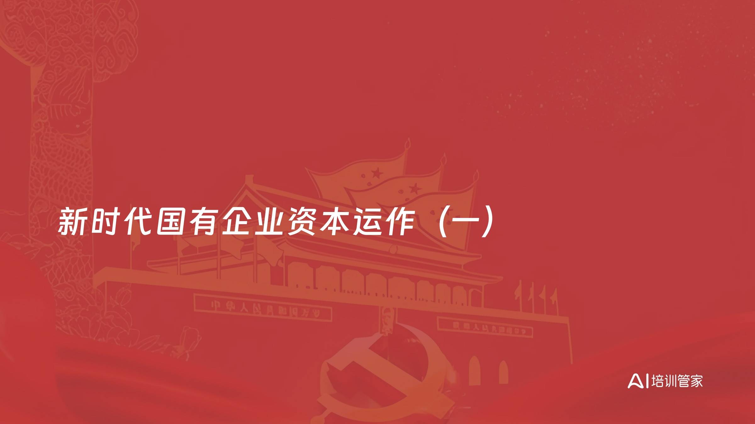 新时代国有企业资本运作（一）