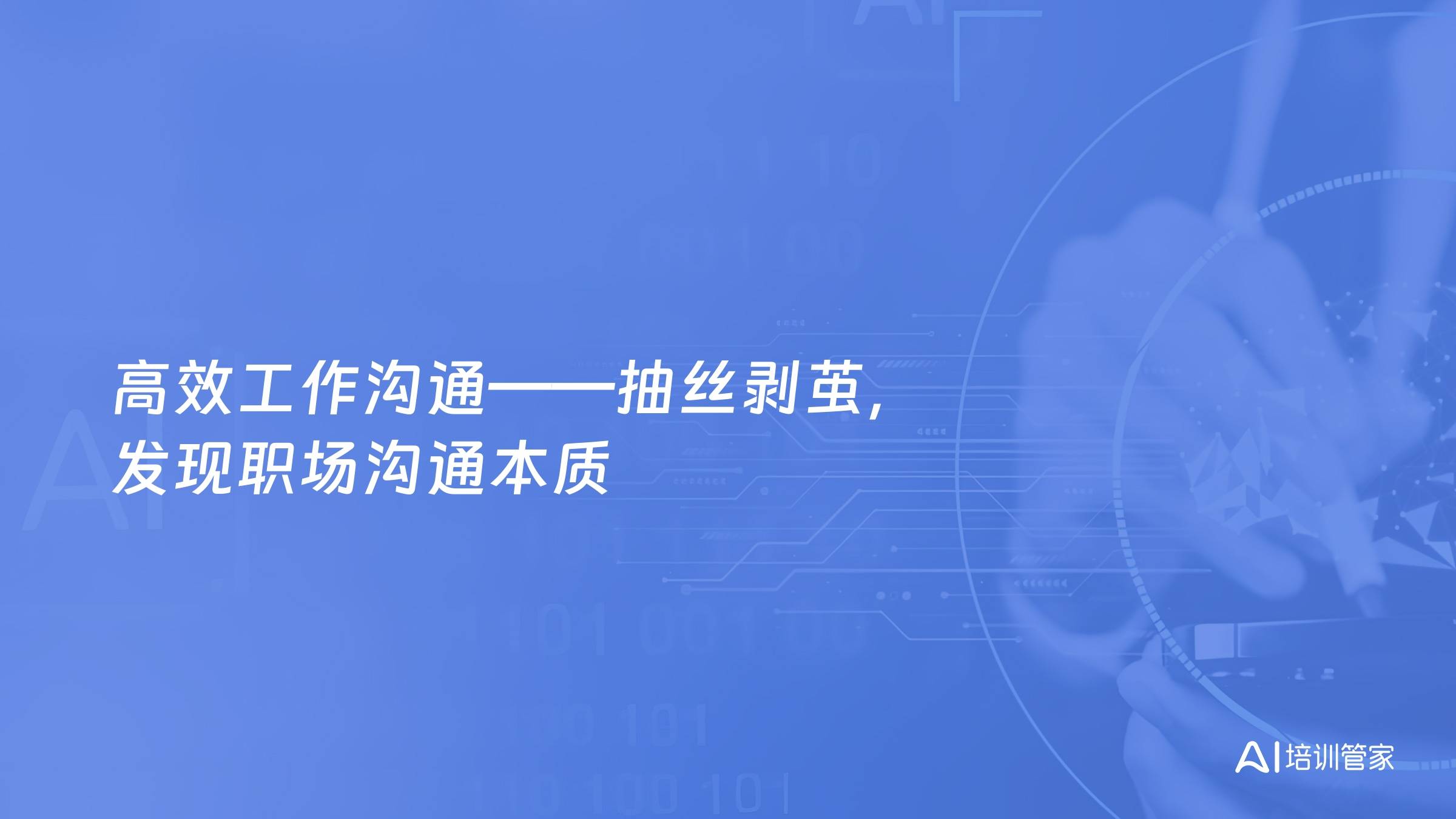 高效工作沟通——抽丝剥茧，发现职场沟通本质