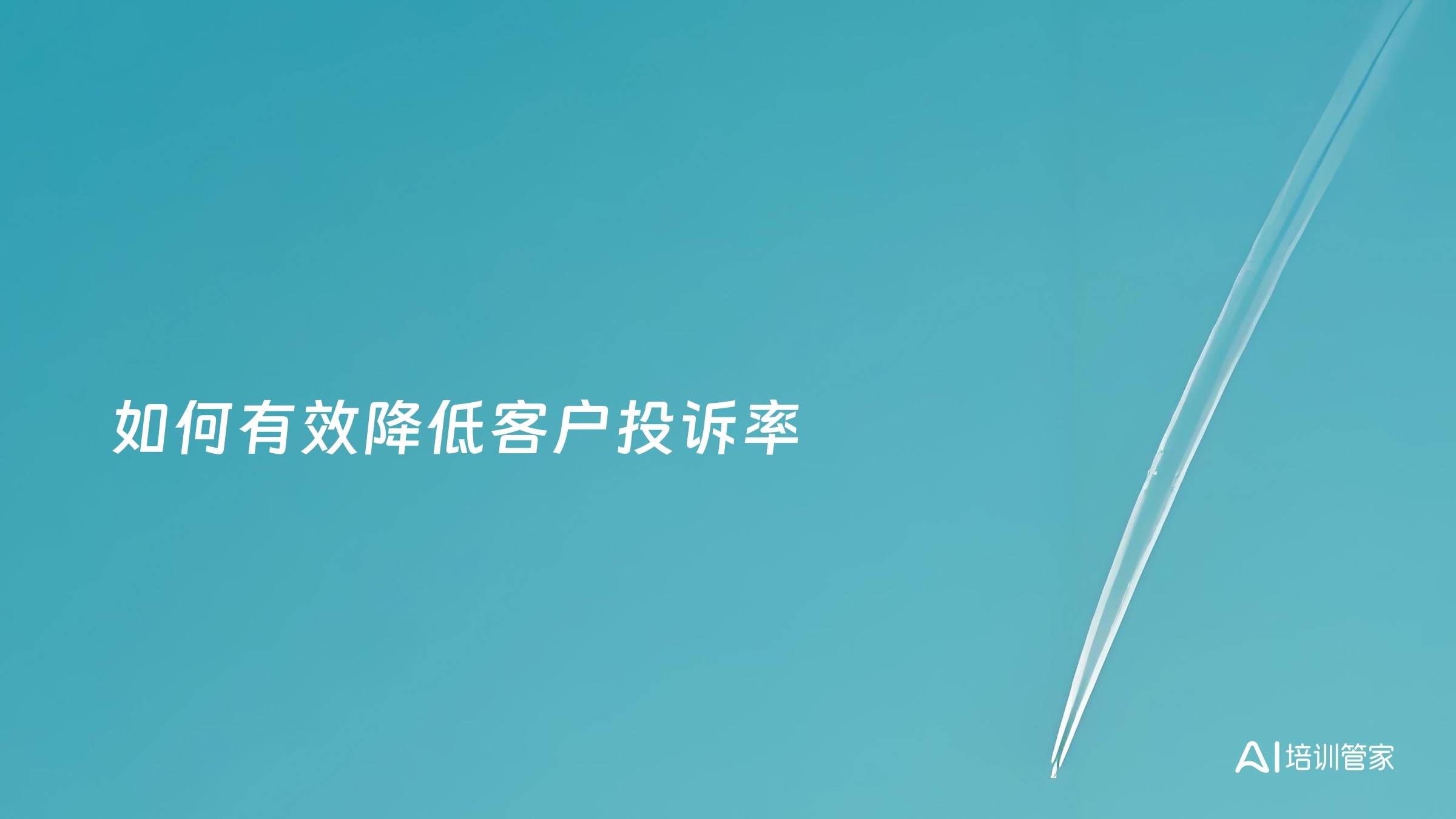如何有效降低客户投诉率