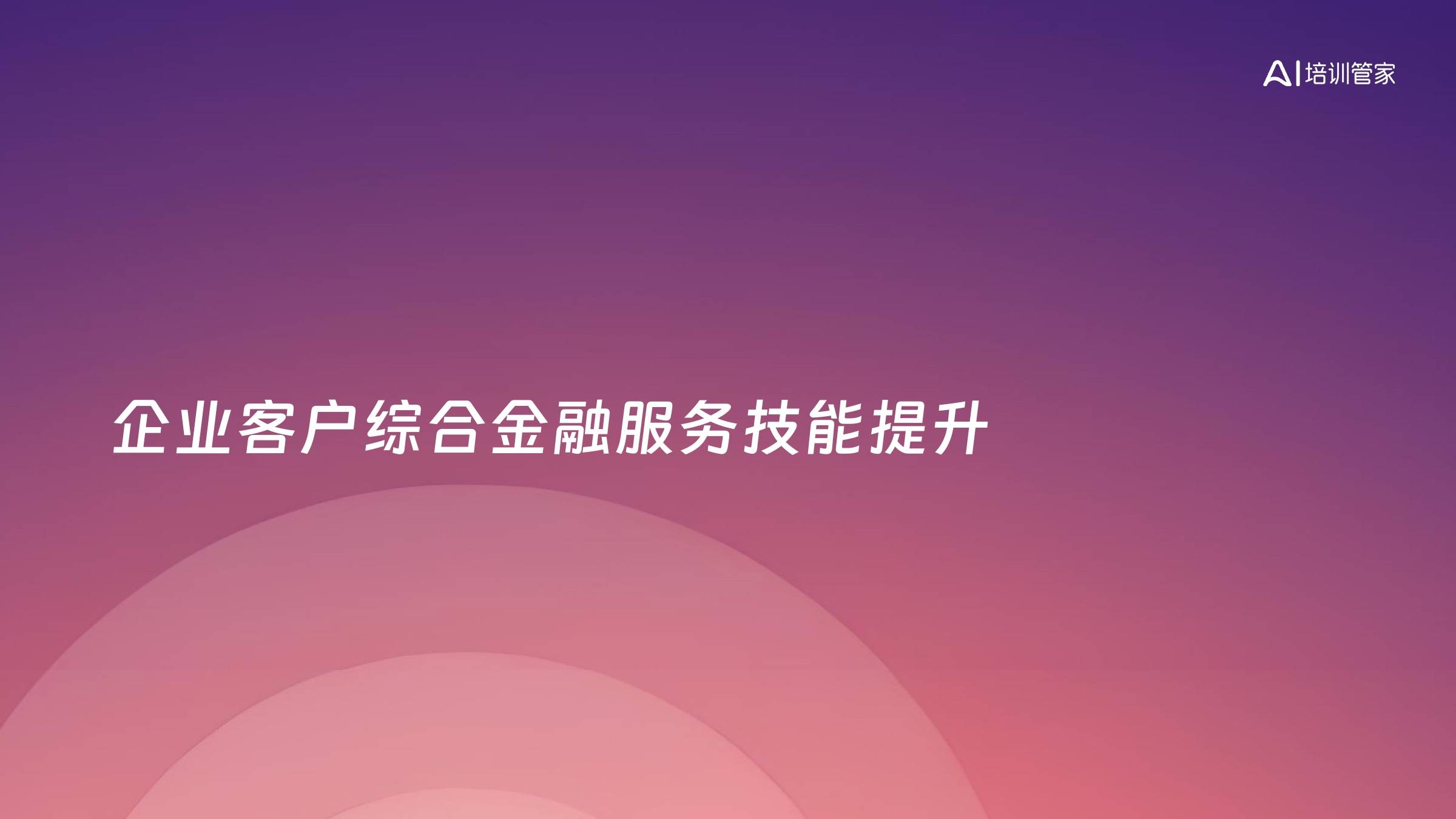 企业客户综合金融服务技能提升