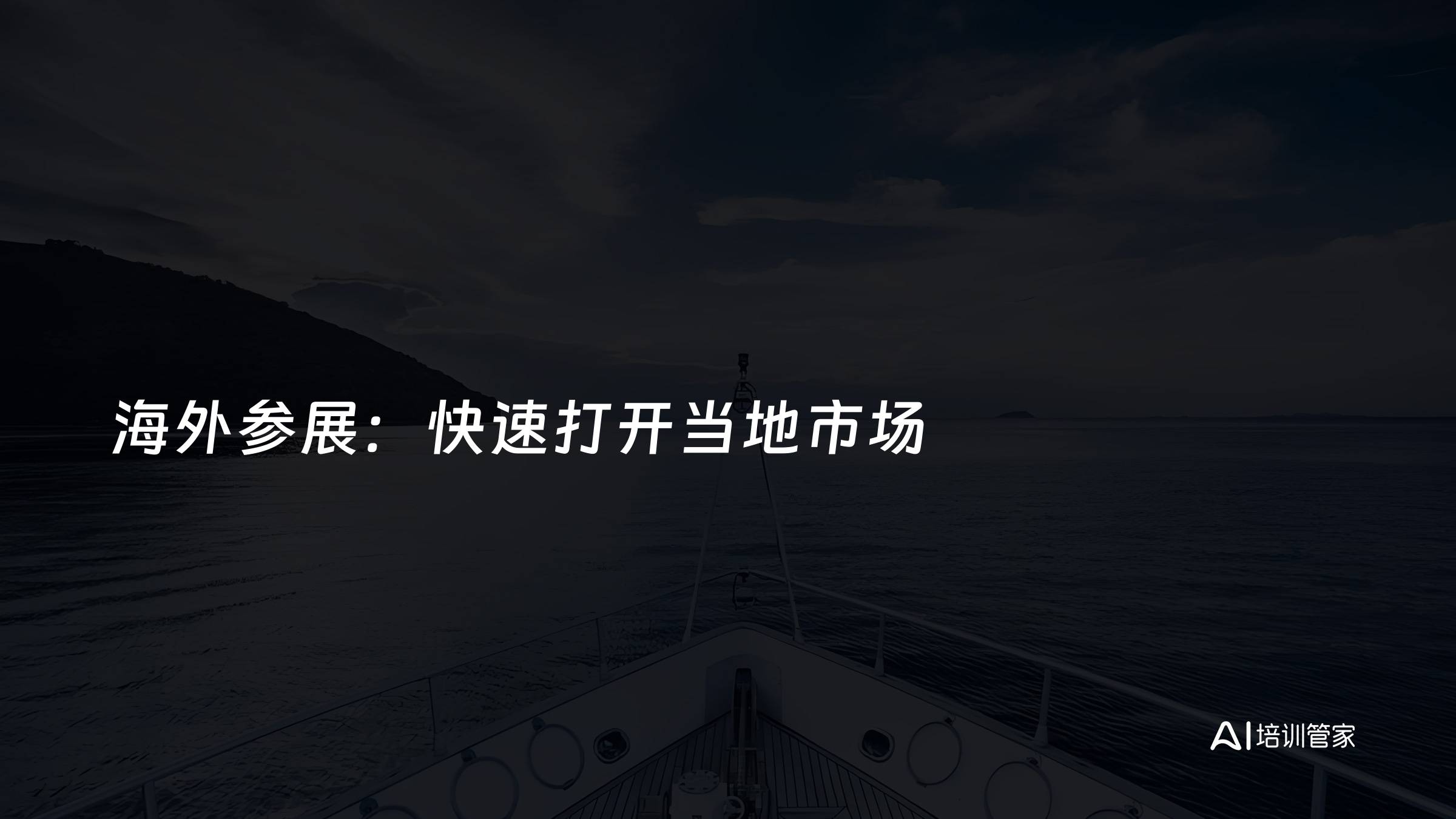 海外参展：快速打开当地市场