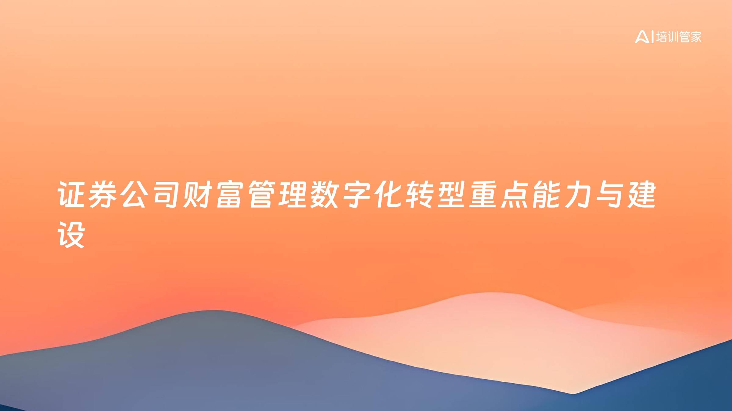 证券公司财富管理数字化转型重点能力与建设