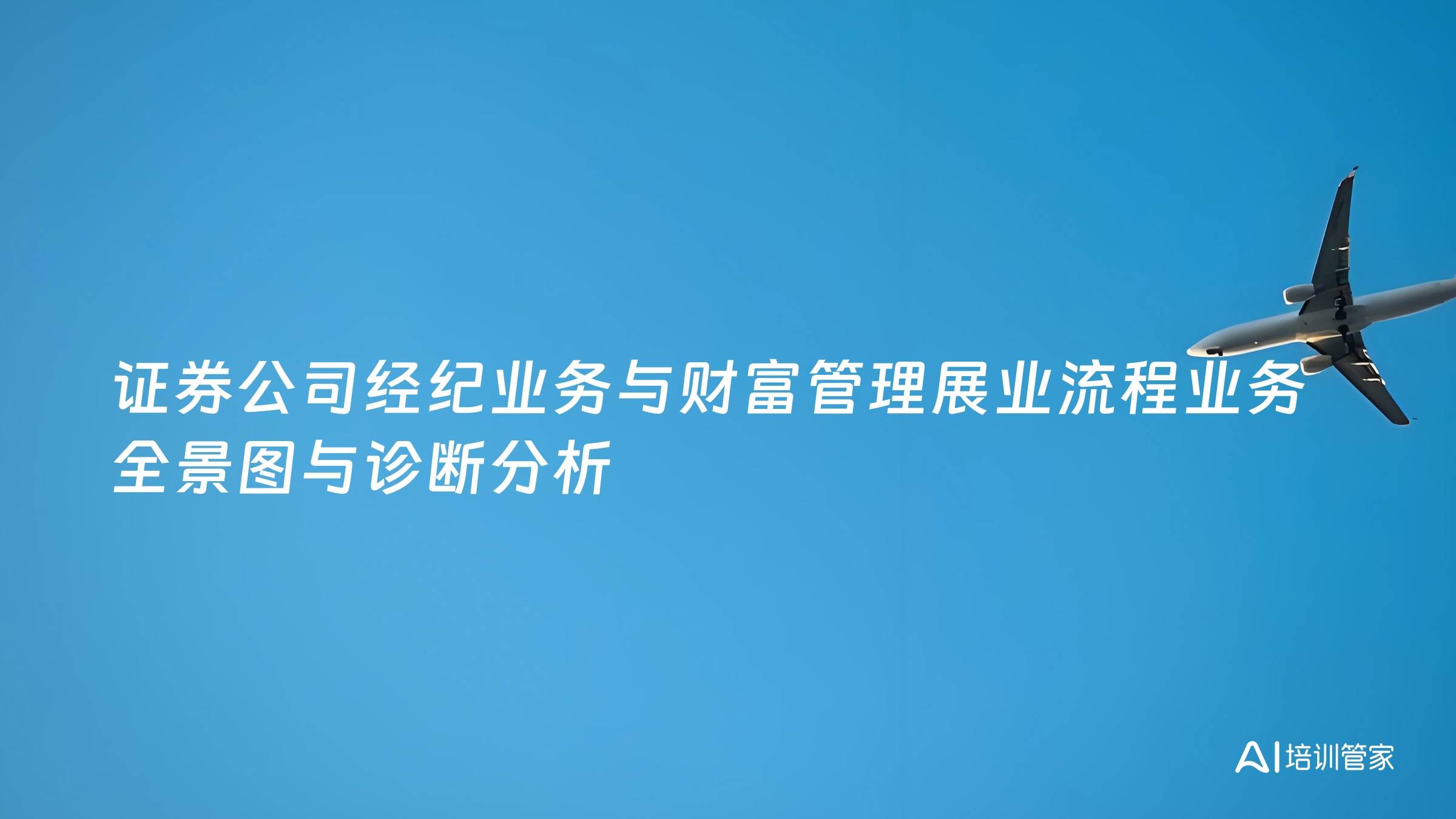 证券公司经纪业务与财富管理展业流程业务全景图与诊断分析