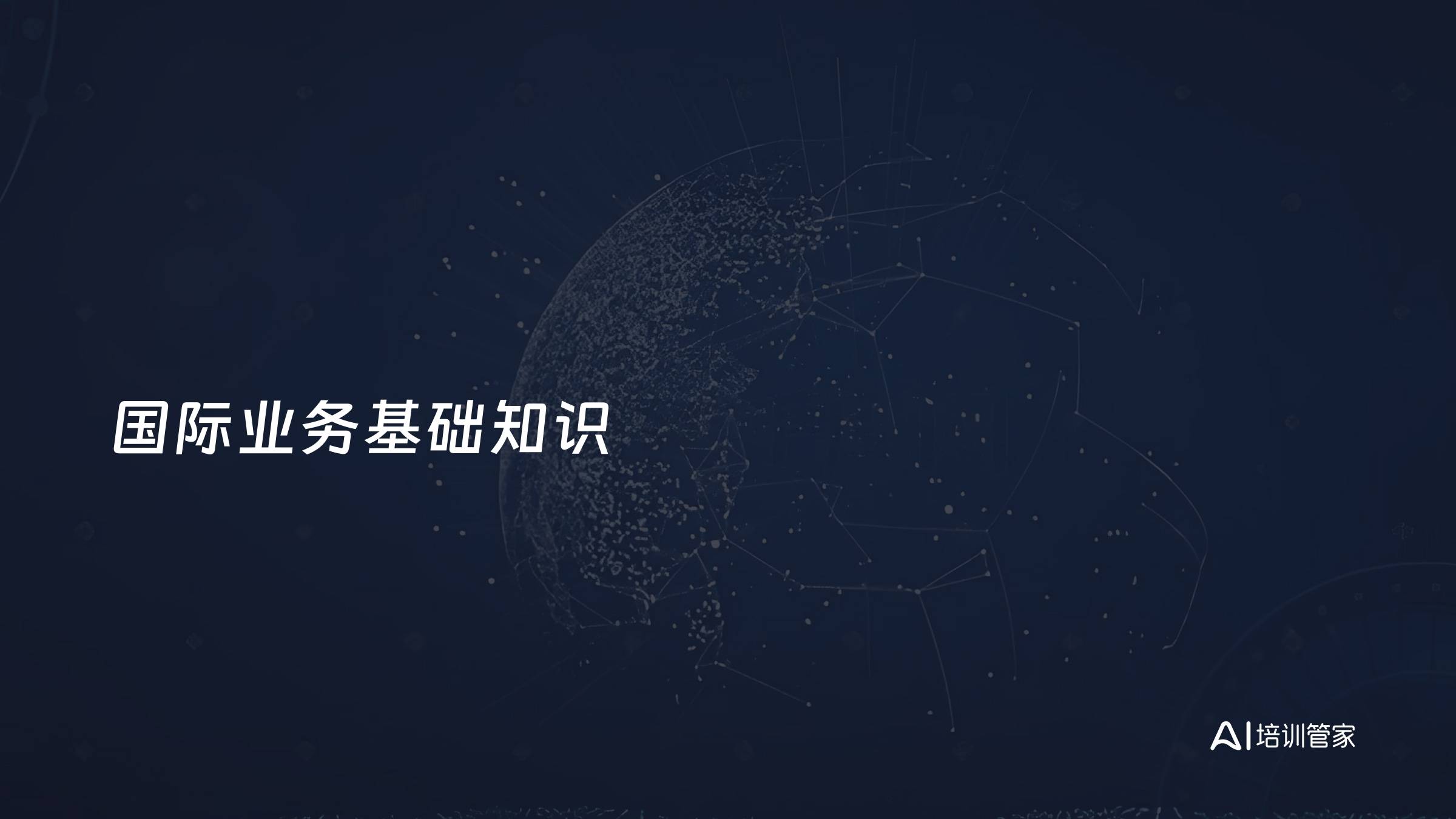 国际业务基础知识