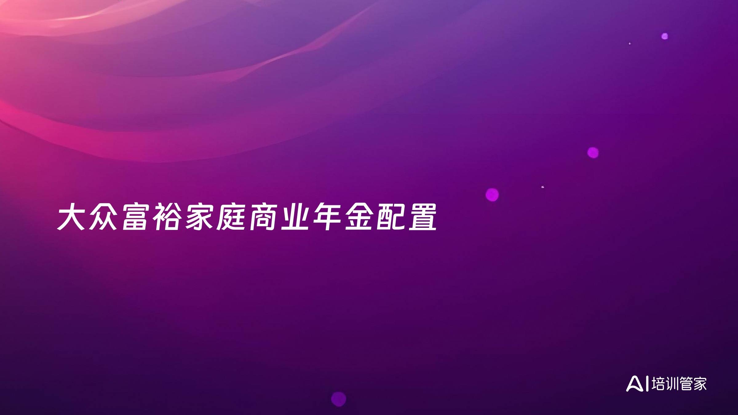 大众富裕家庭商业年金配置