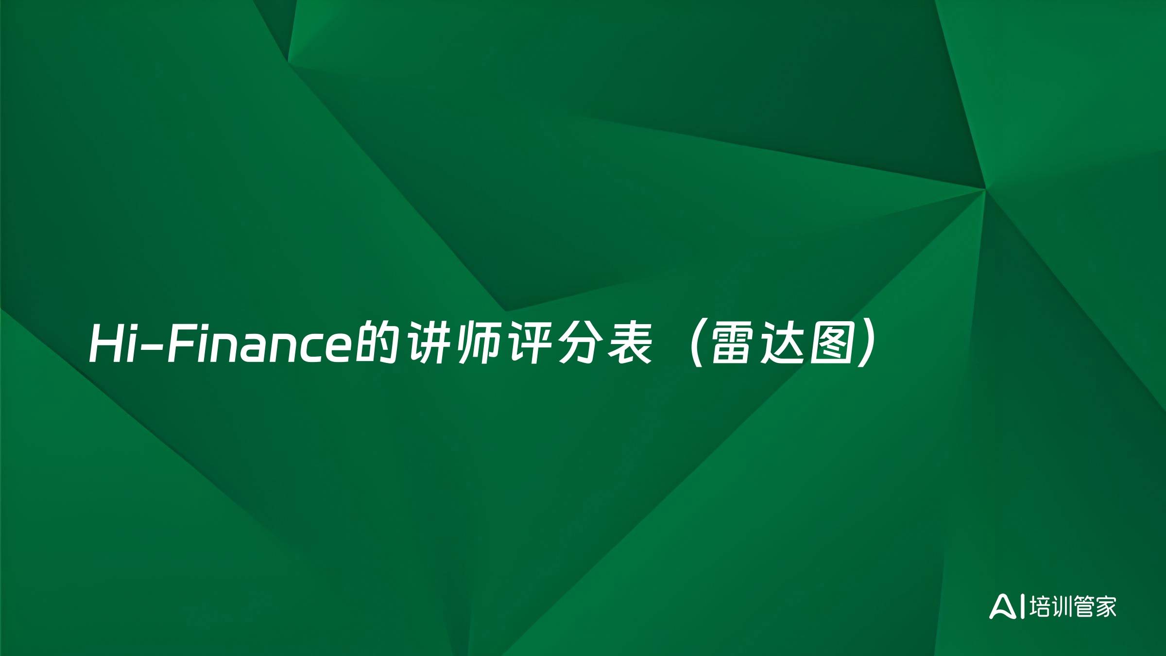 Hi-Finance的讲师评分表（雷达图）