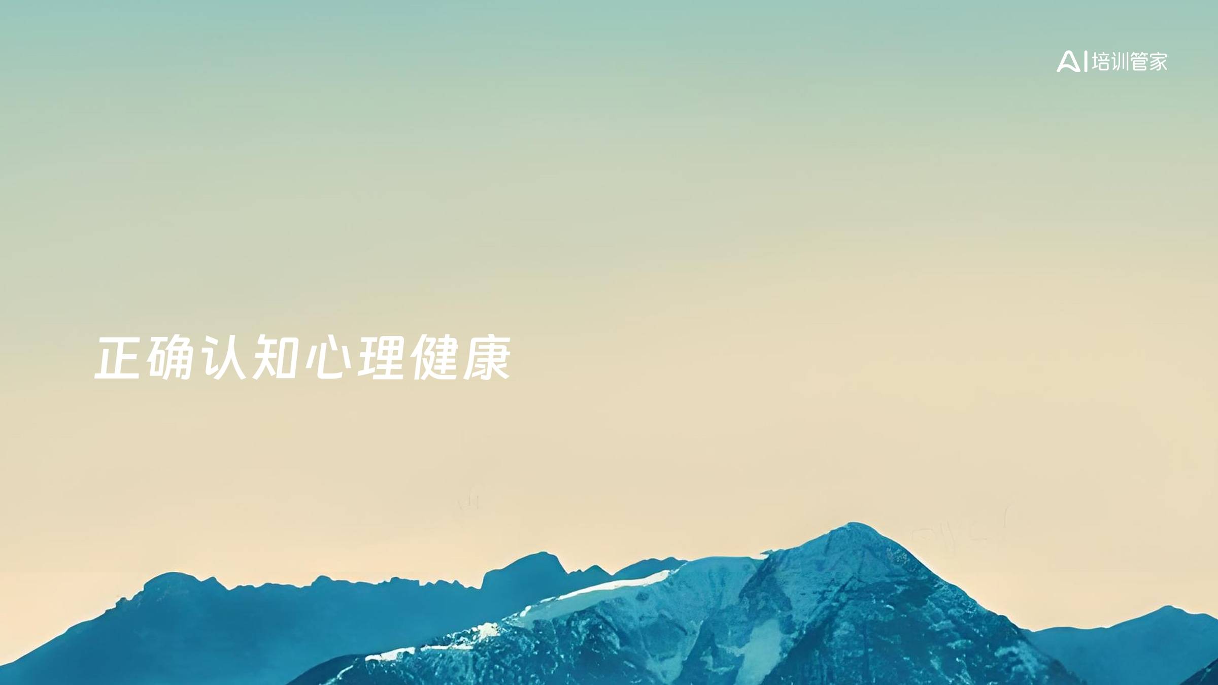 正确认知心理健康