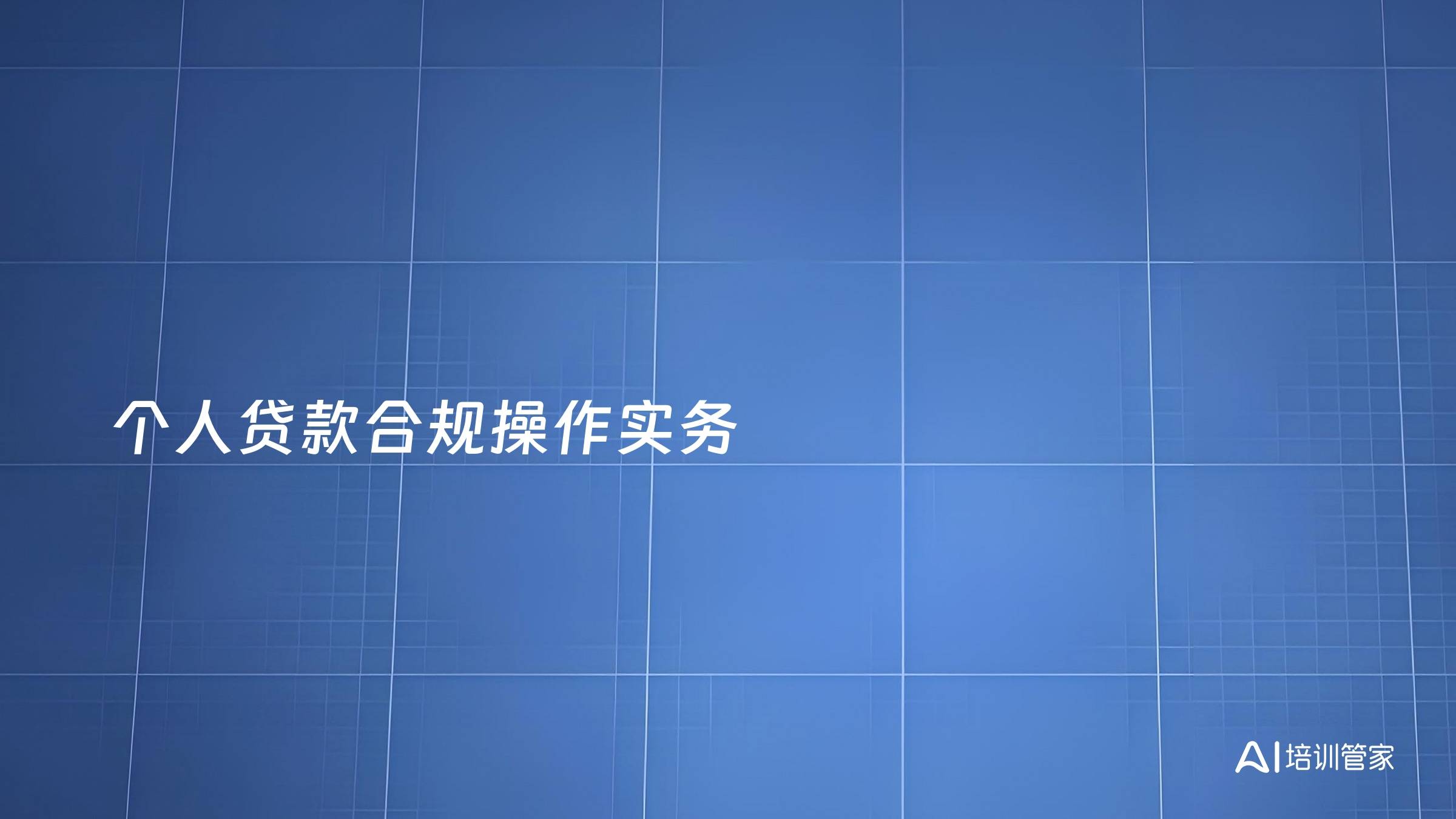 个人贷款合规操作实务