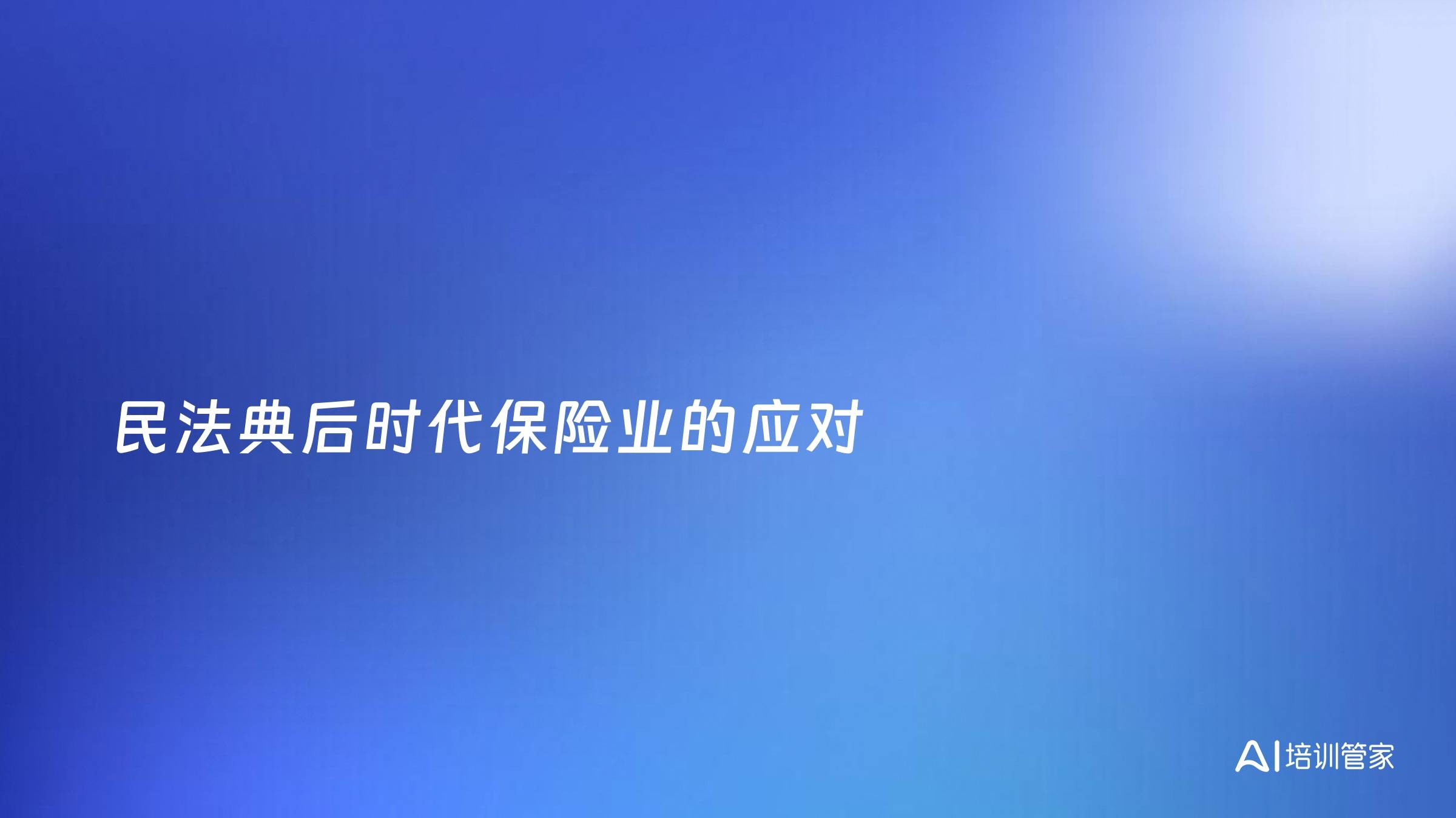 民法典后时代保险业的应对