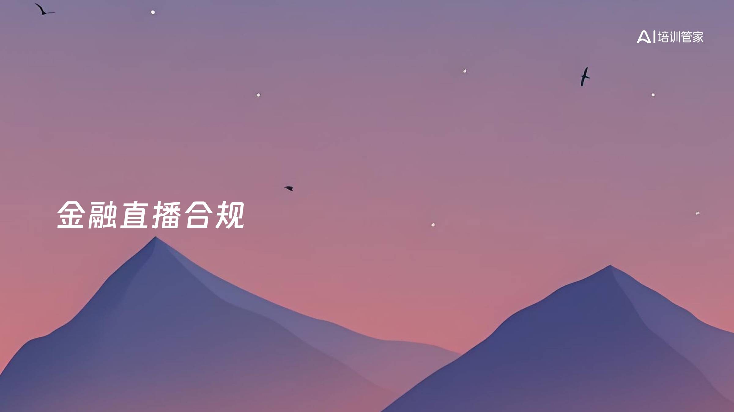 金融直播合规