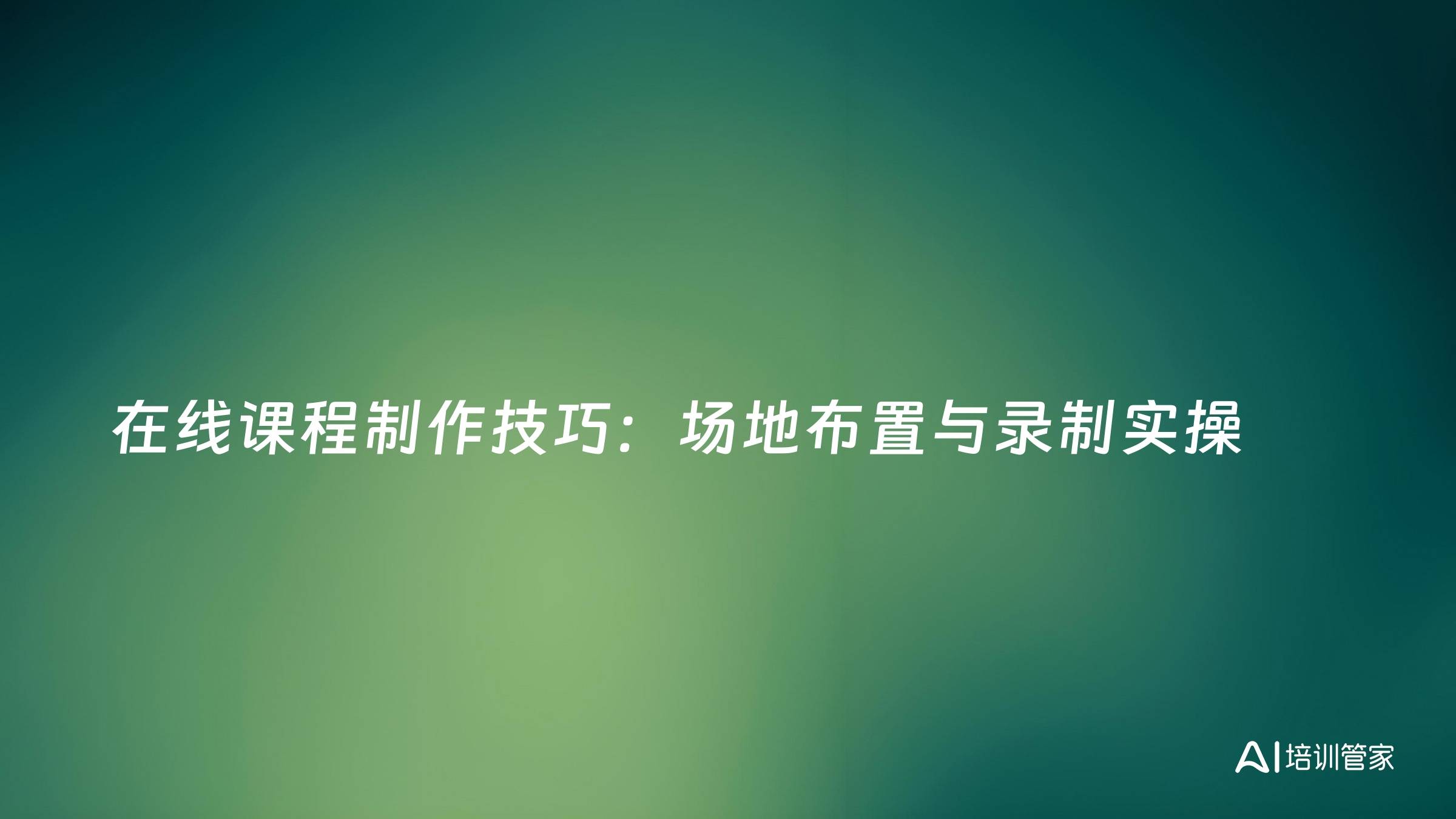 在线课程制作技巧：场地布置与录制实操