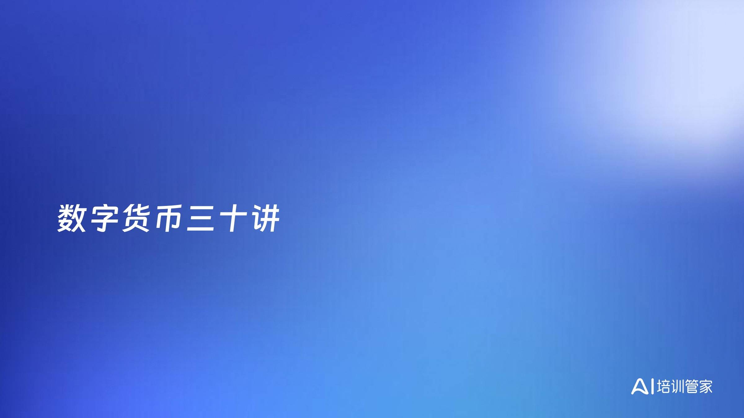 数字货币三十讲