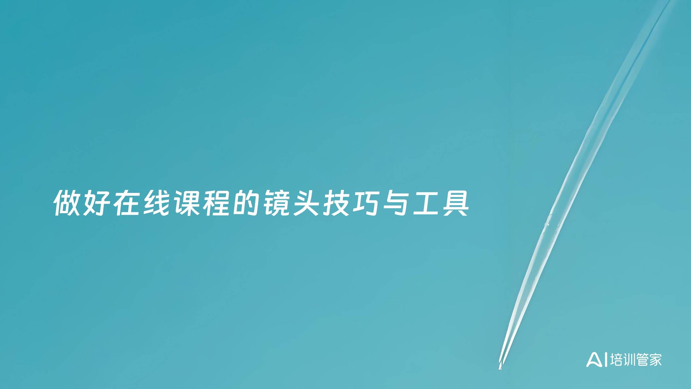 做好在线课程的镜头技巧与工具