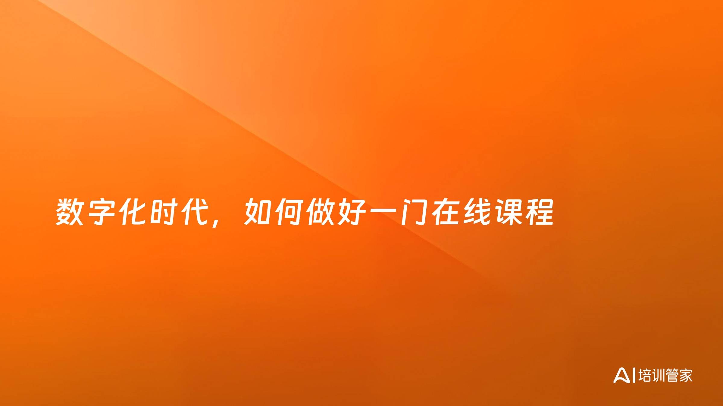 数字化时代，如何做好一门在线课程