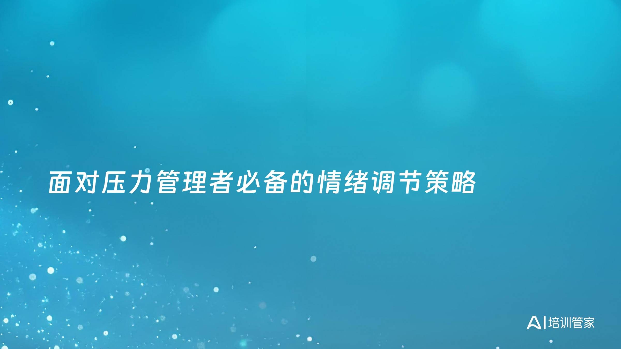 面对压力管理者必备的情绪调节策略