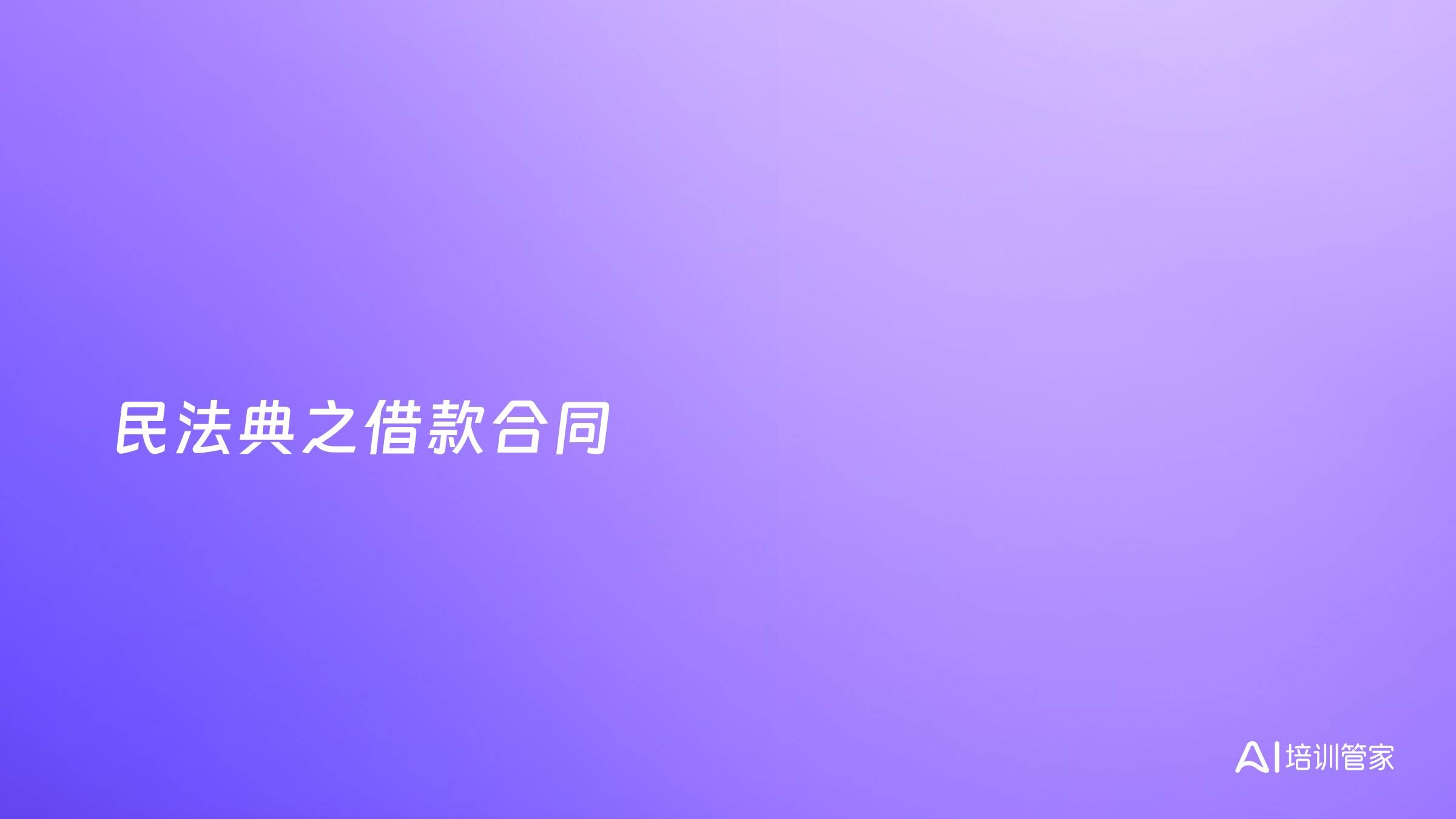 民法典之借款合同