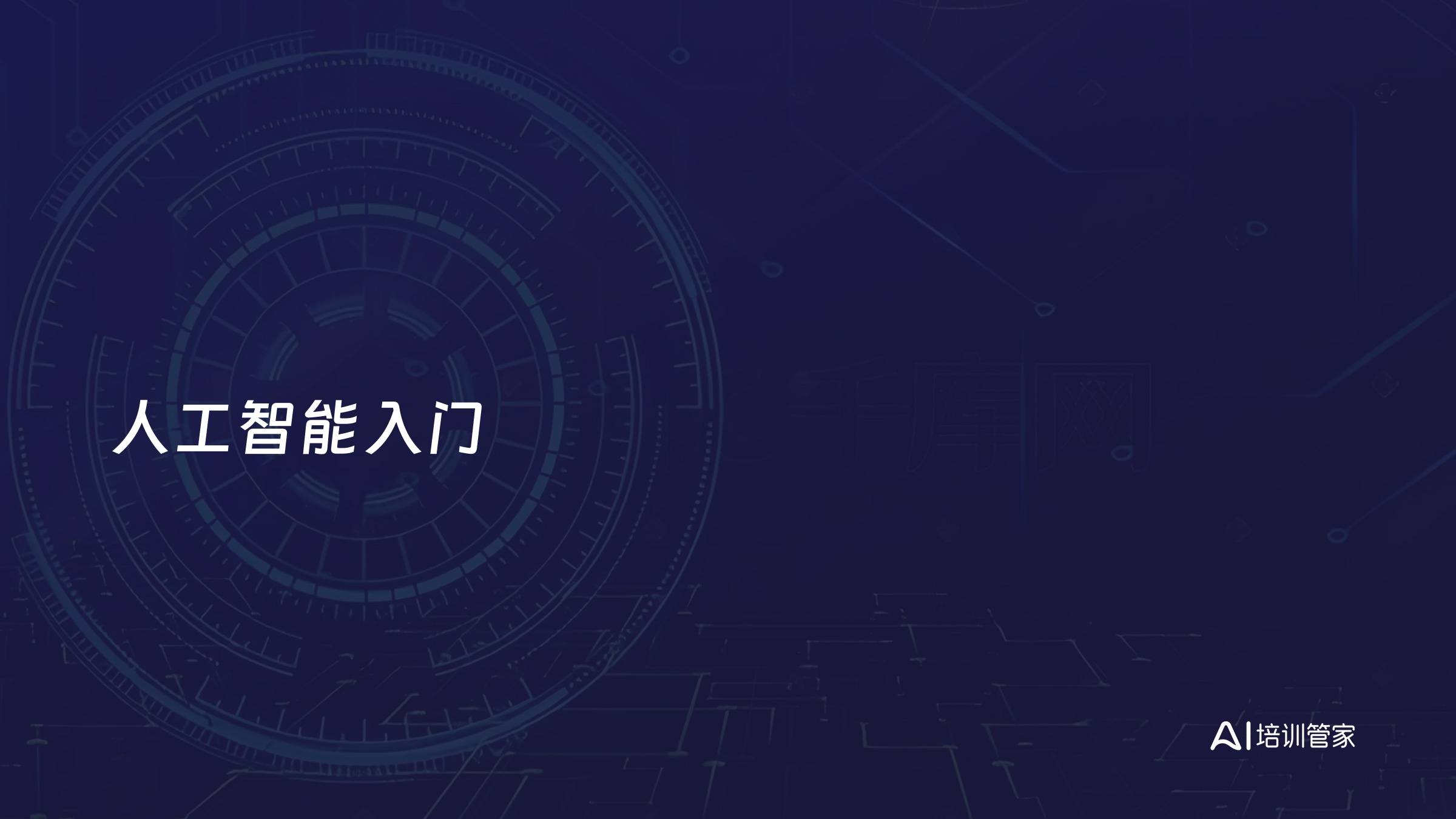 人工智能入门