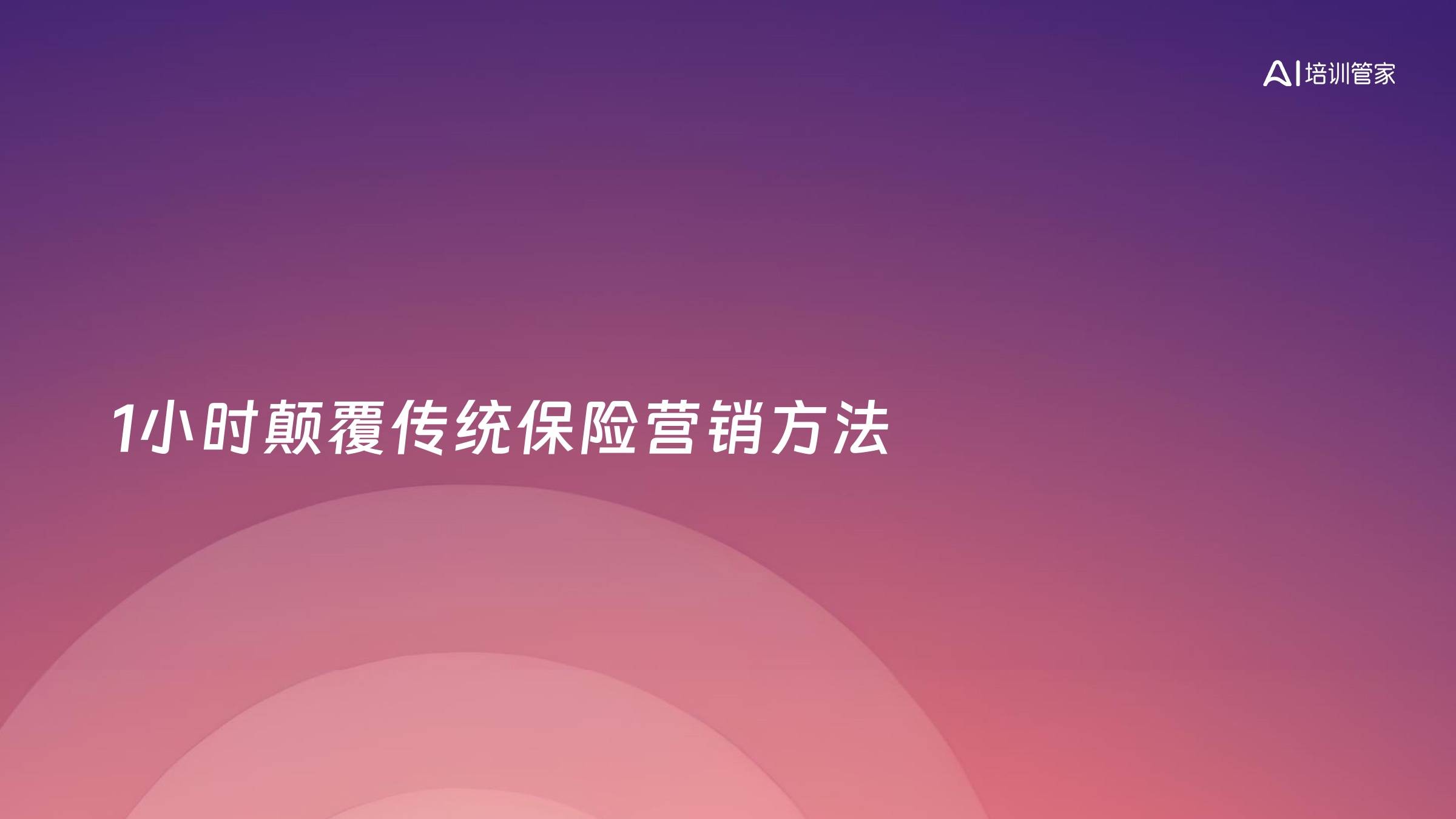 1小时颠覆传统保险营销方法