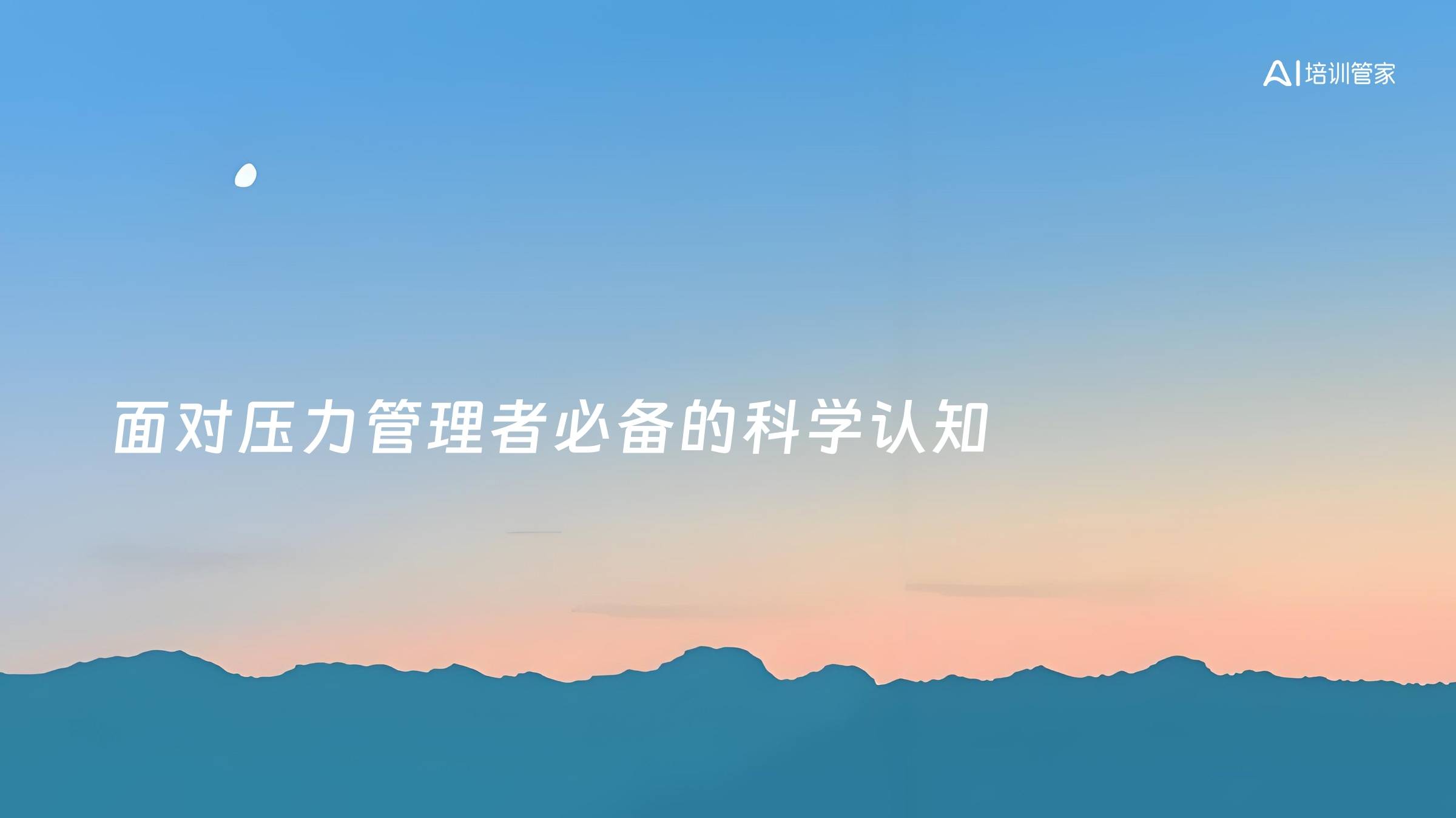 面对压力管理者必备的科学认知