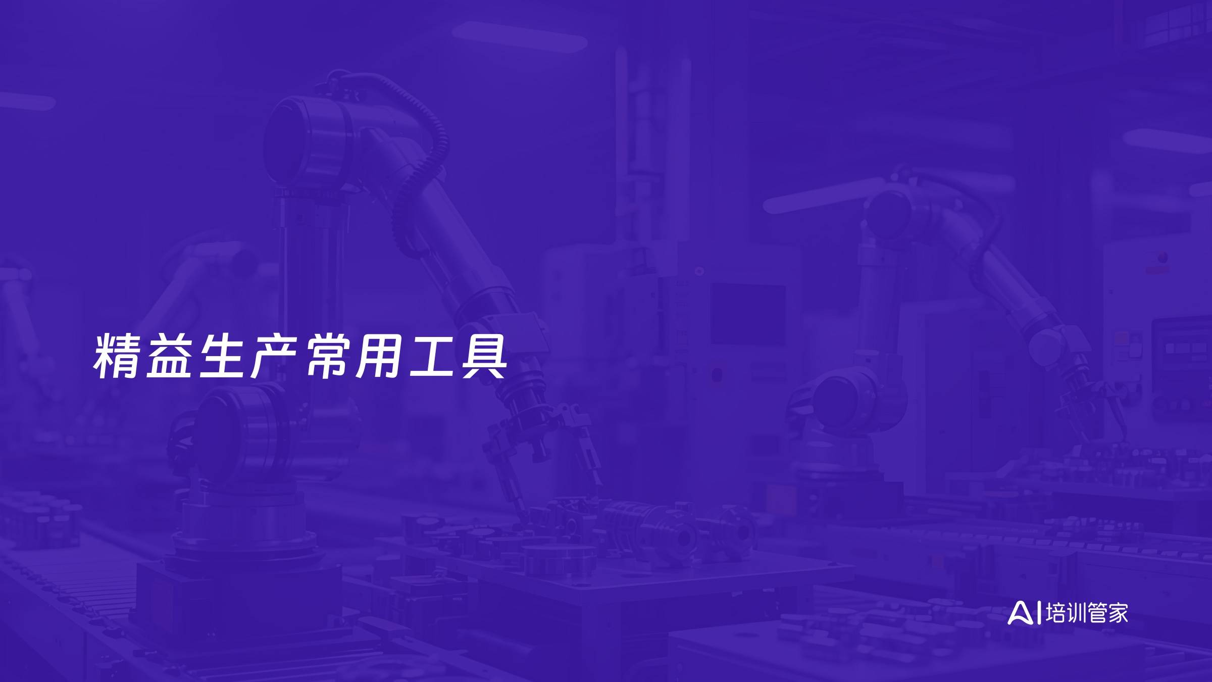 精益生产常用工具