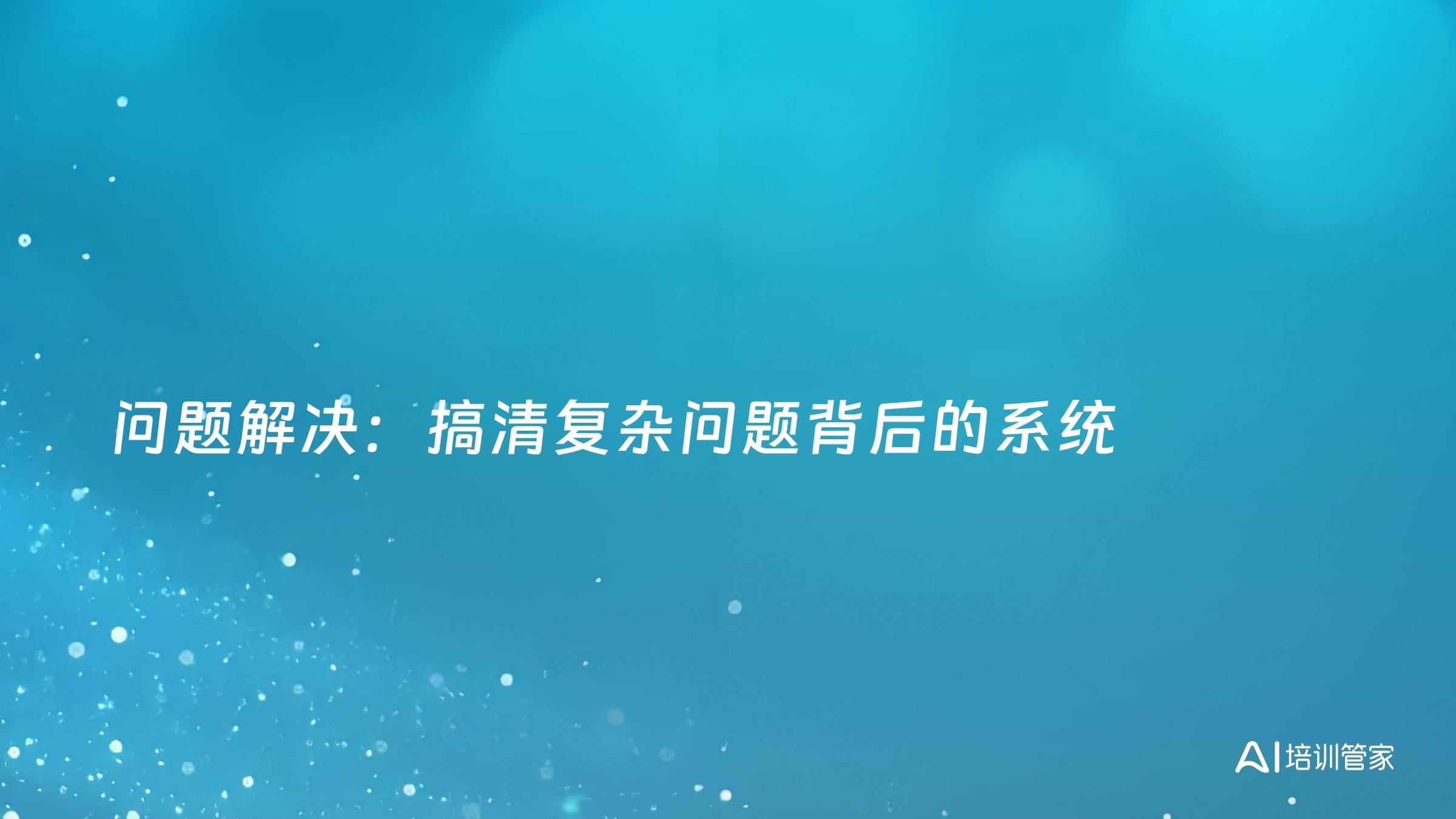 问题解决：搞清复杂问题背后的系统