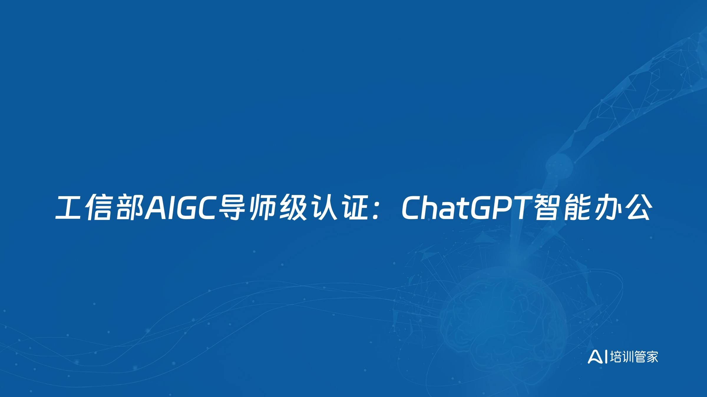 工信部AIGC导师级认证：ChatGPT智能办公