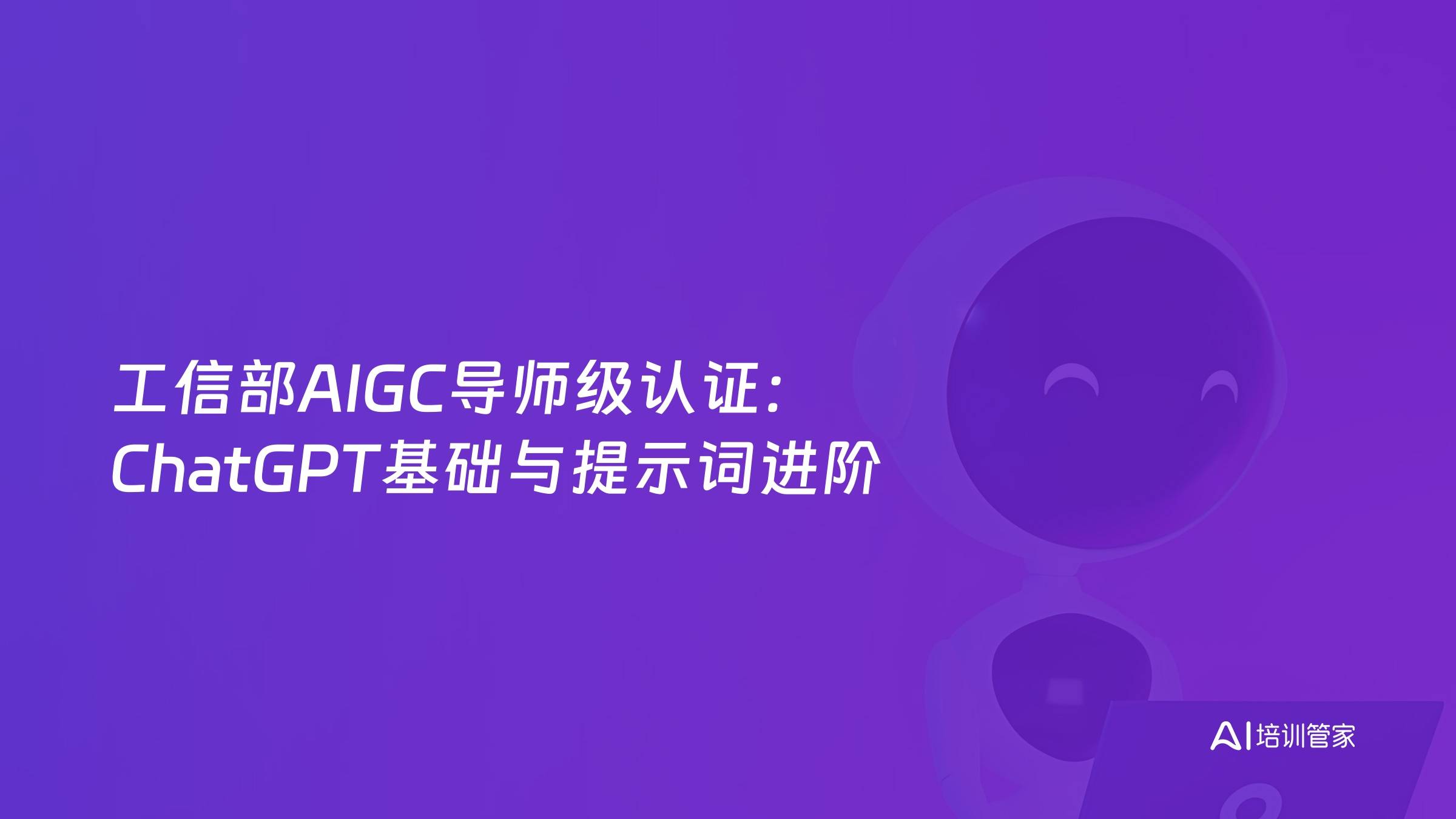 工信部AIGC导师级认证：ChatGPT基础与提示词进阶