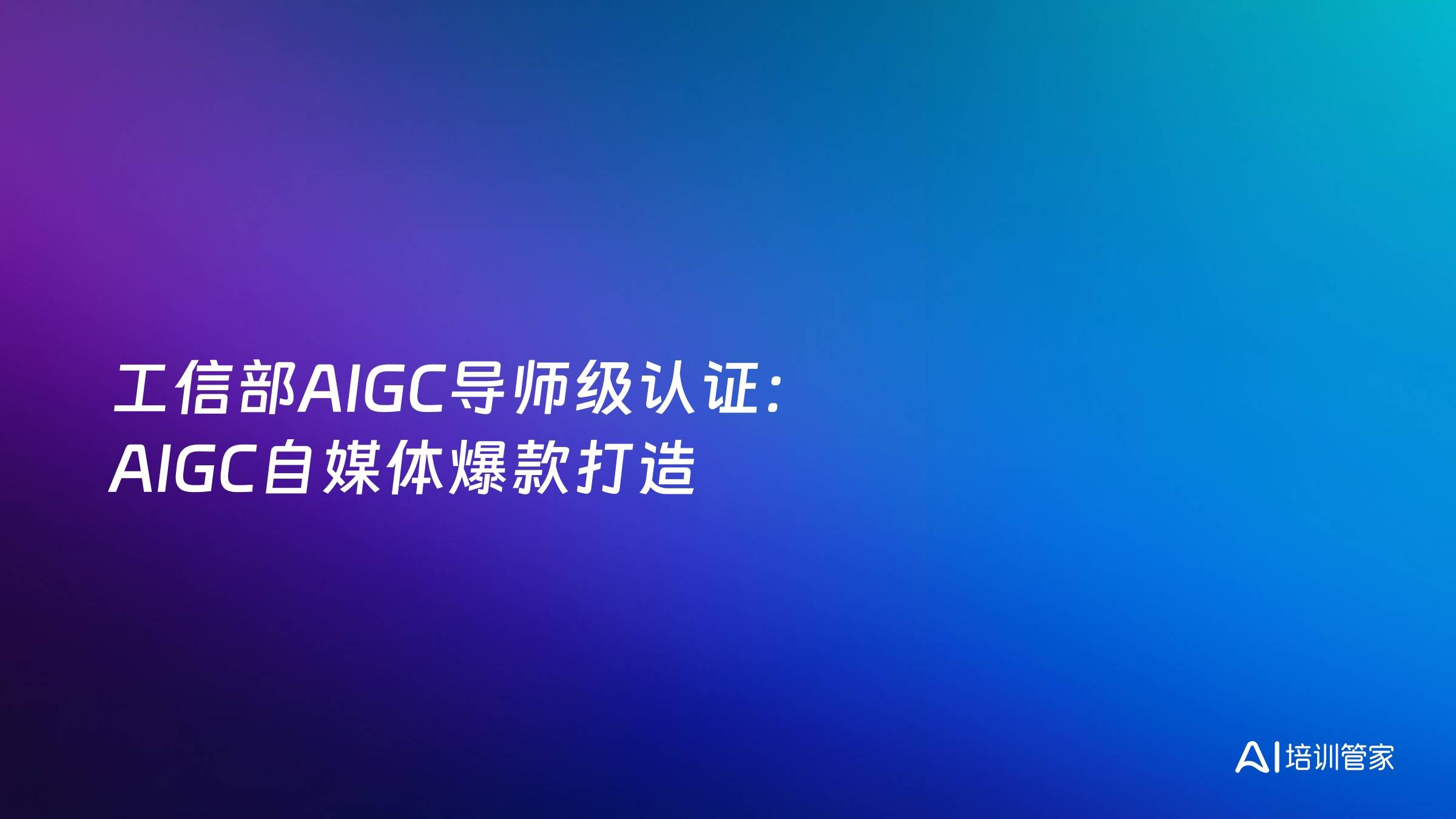 工信部AIGC导师级认证：AIGC自媒体爆款打造