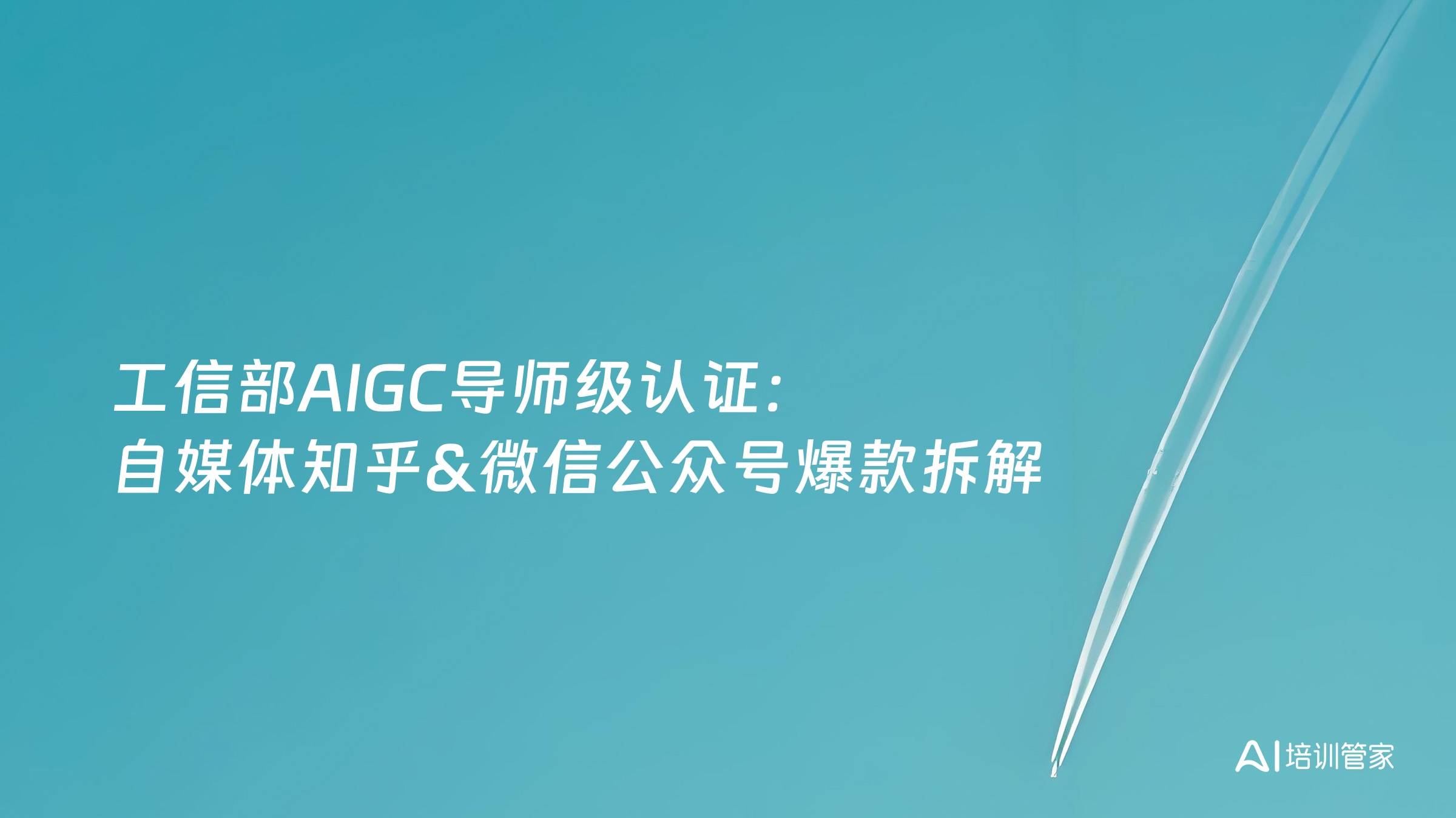 工信部AIGC导师级认证：自媒体知乎&微信公众号爆款拆解