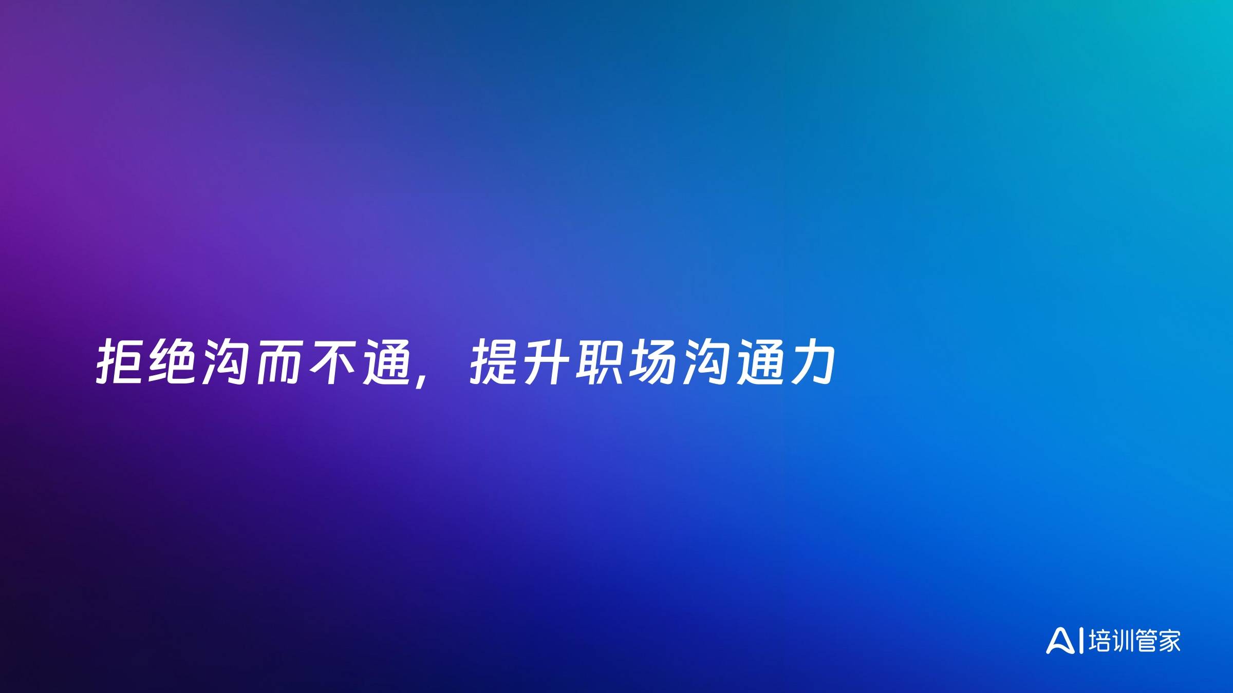 拒绝沟而不通，提升职场沟通力