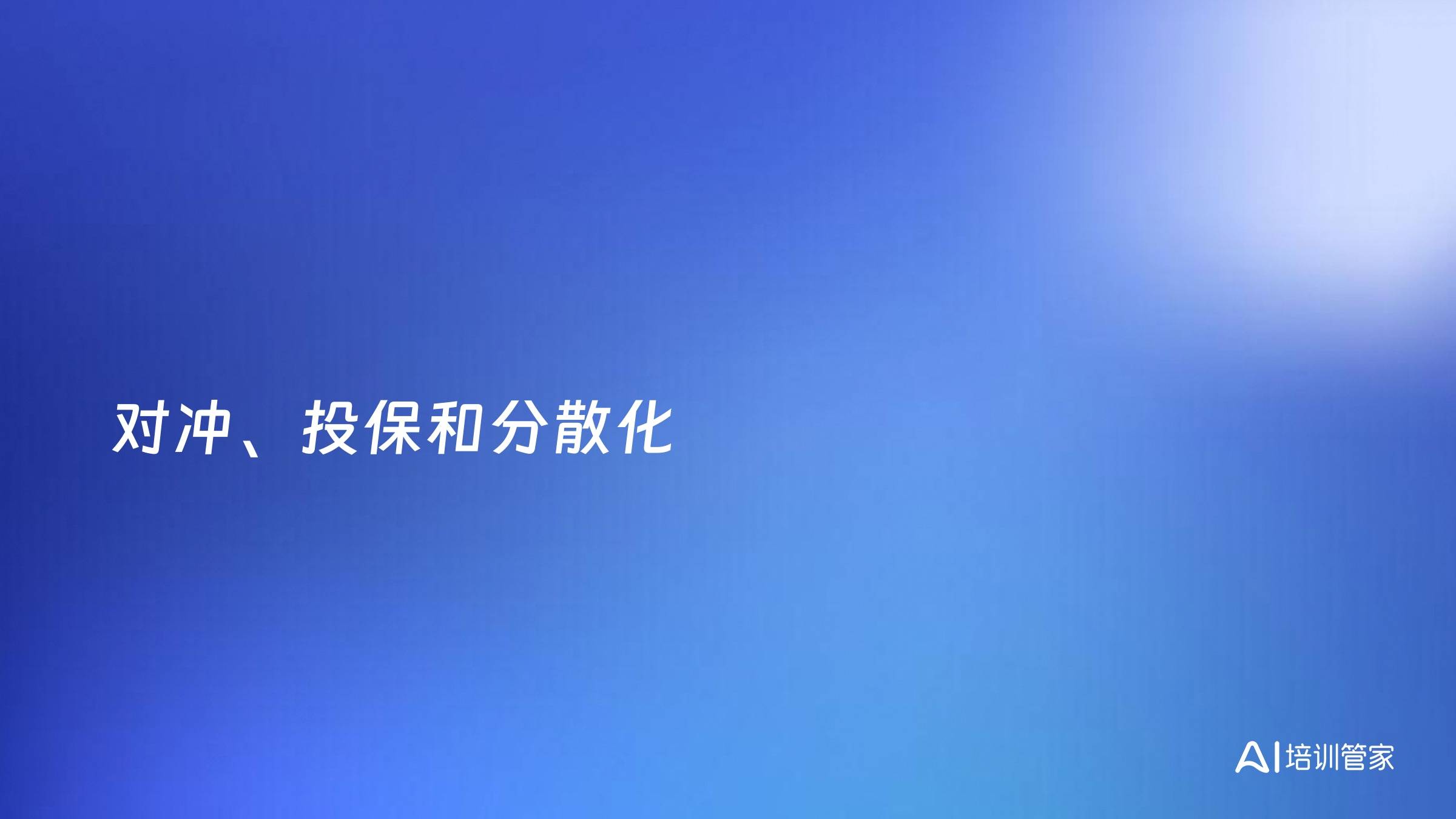 对冲、投保和分散化