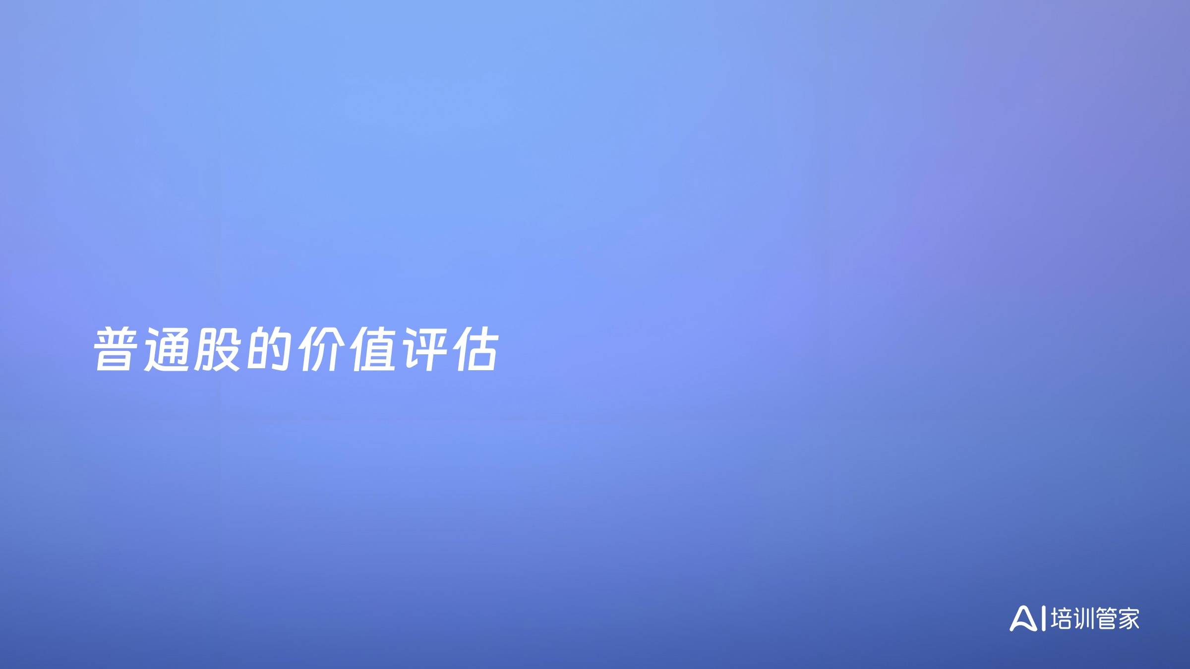 普通股的价值评估