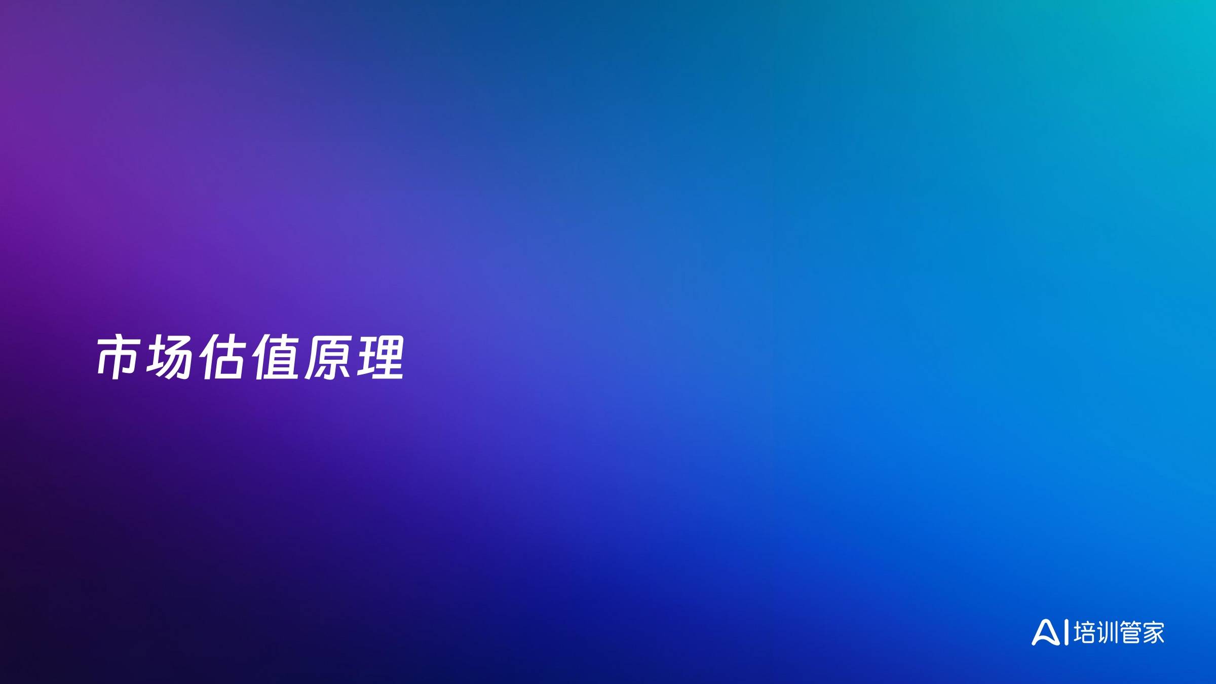 市场估值原理