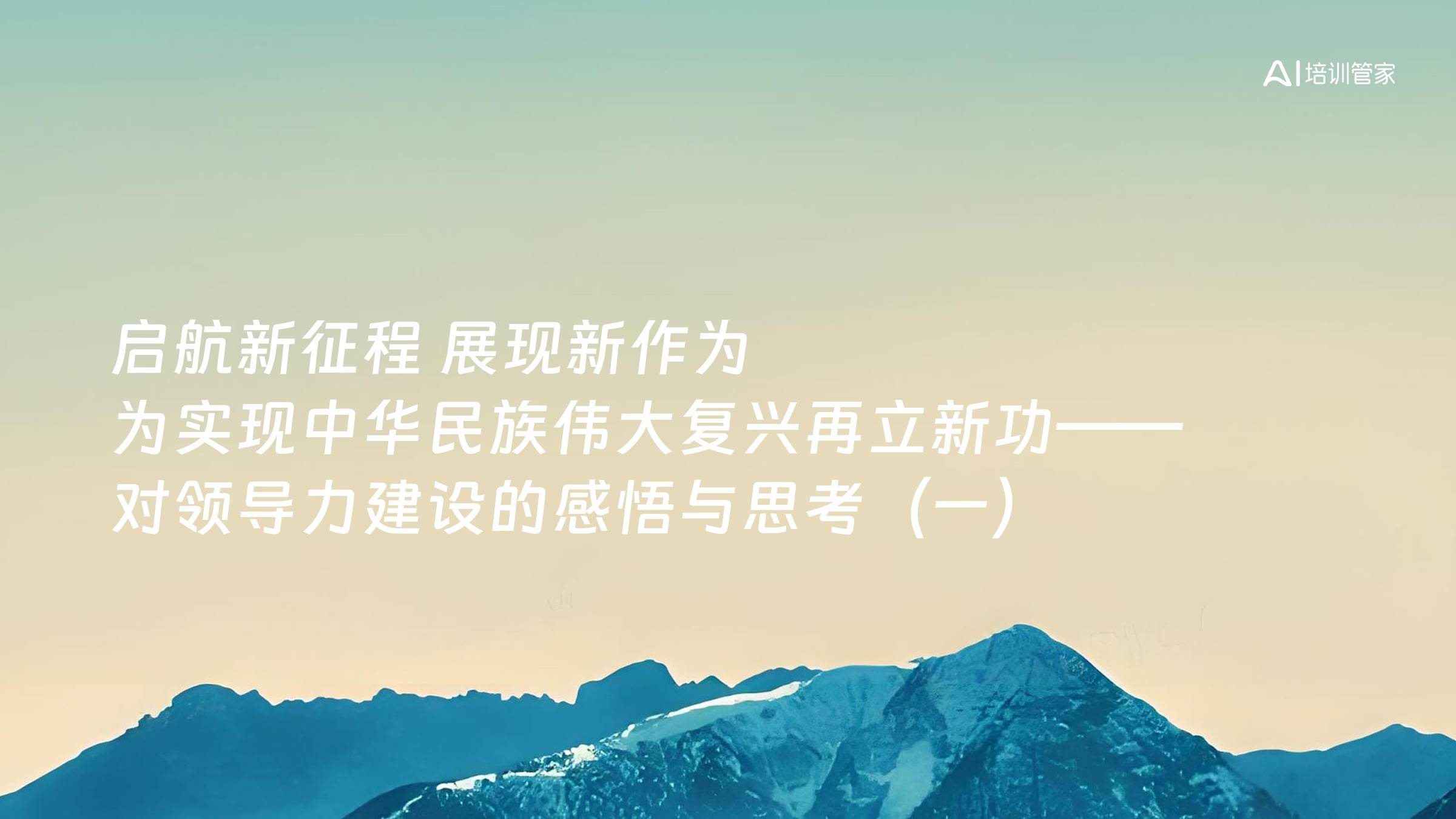 启航新征程 展现新作为 为实现中华民族伟大复兴再立新功——对领导力建设的感悟与思考（一）